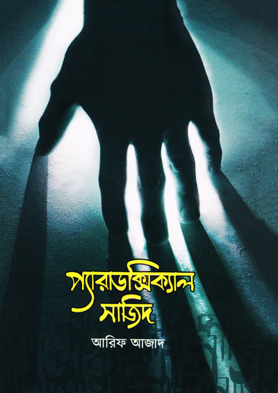 আরিফ আজাদ