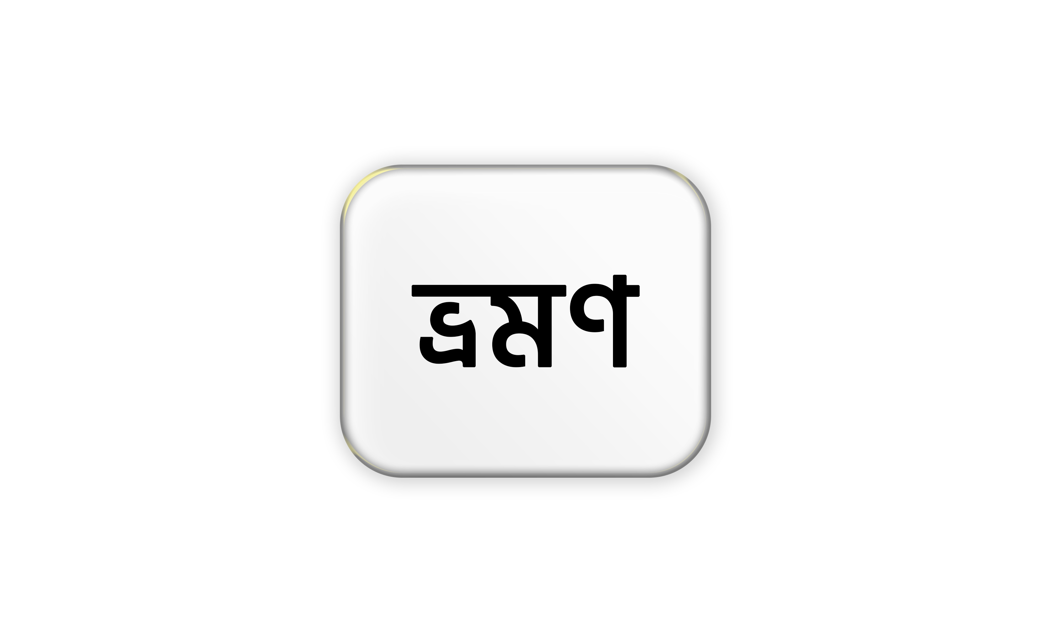 ভ্রমণ