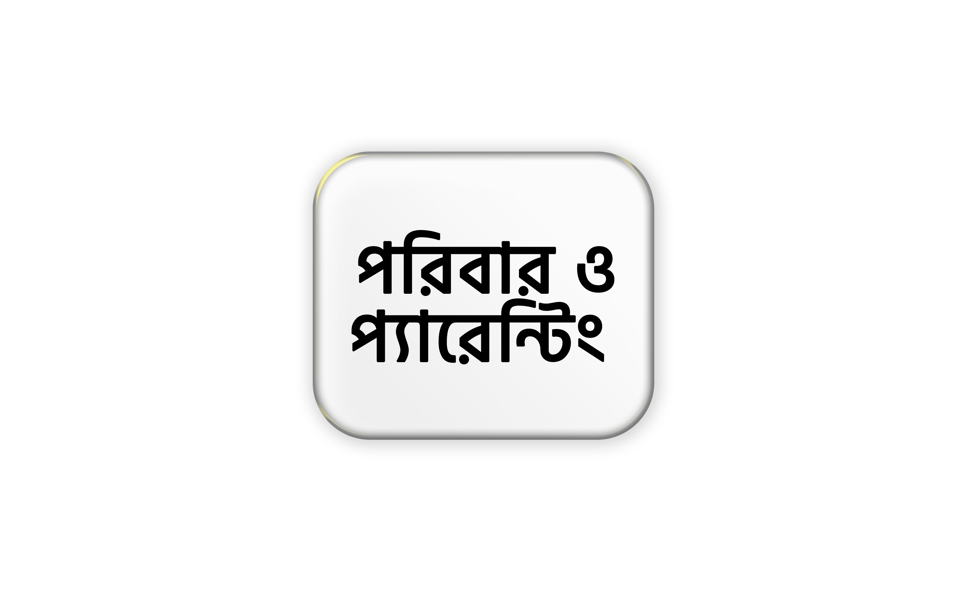 পরিবার ও প্যারেন্টিং