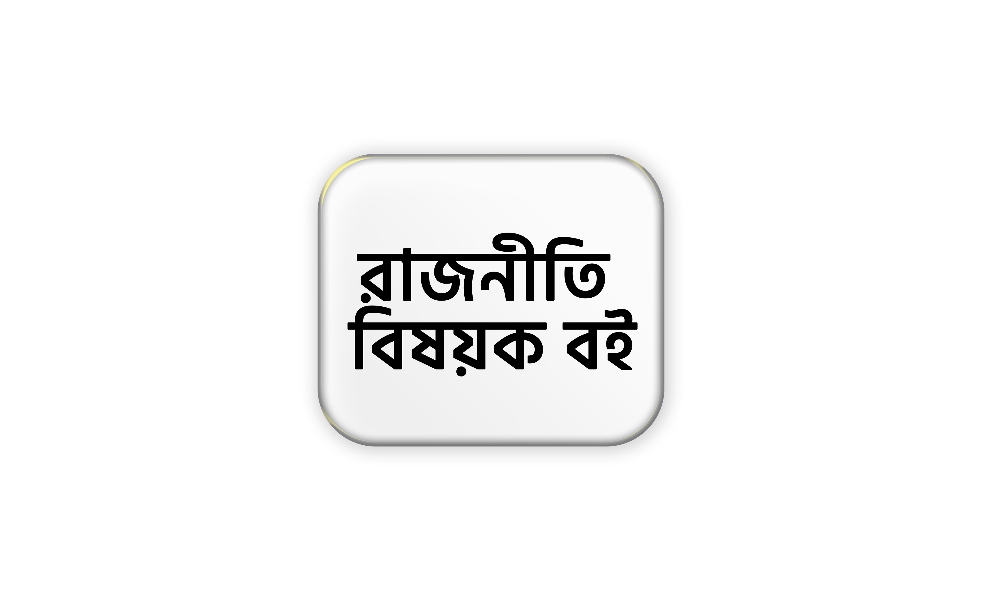 রাজনীতি বিষয়ক বই
