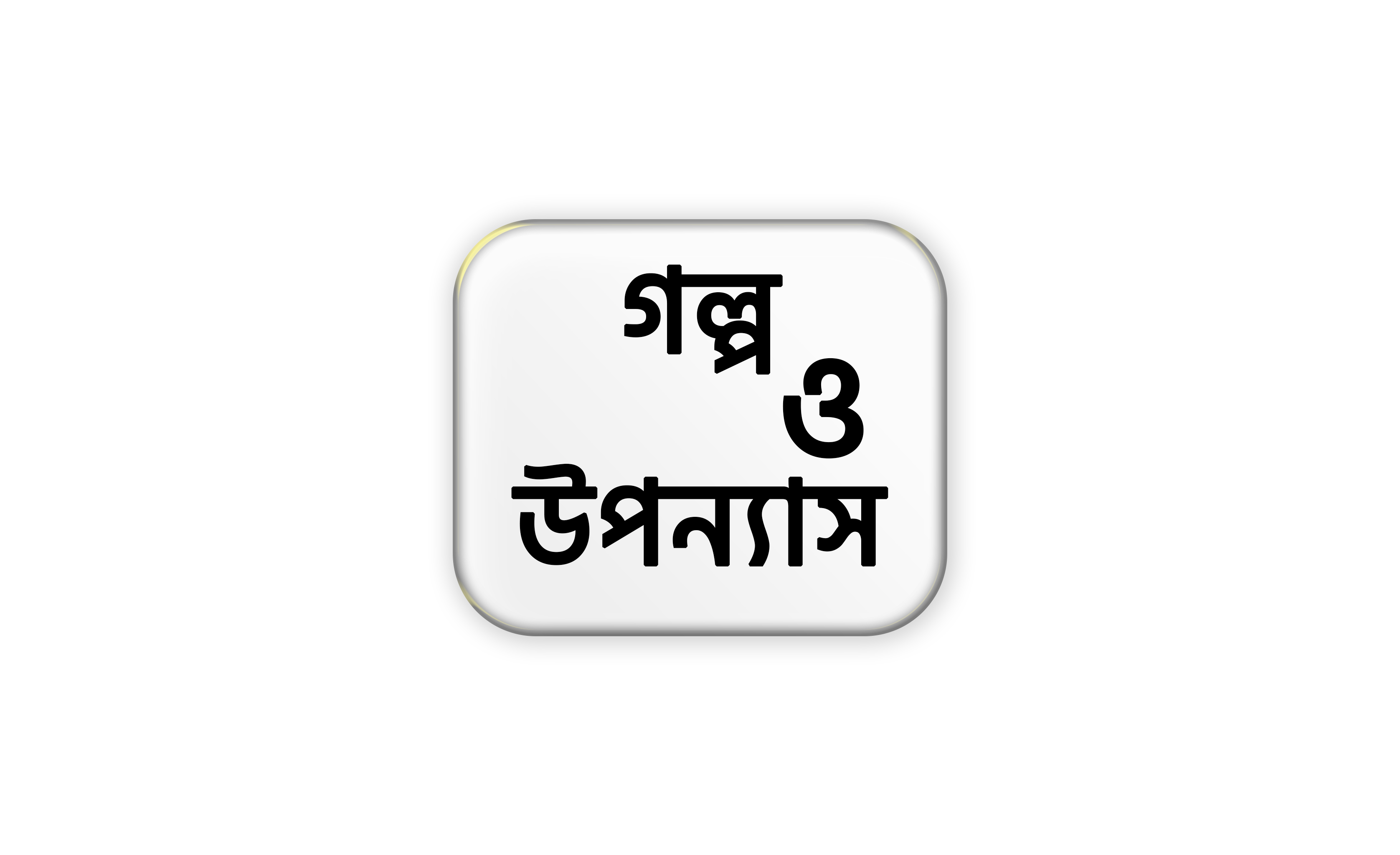 গল্প
