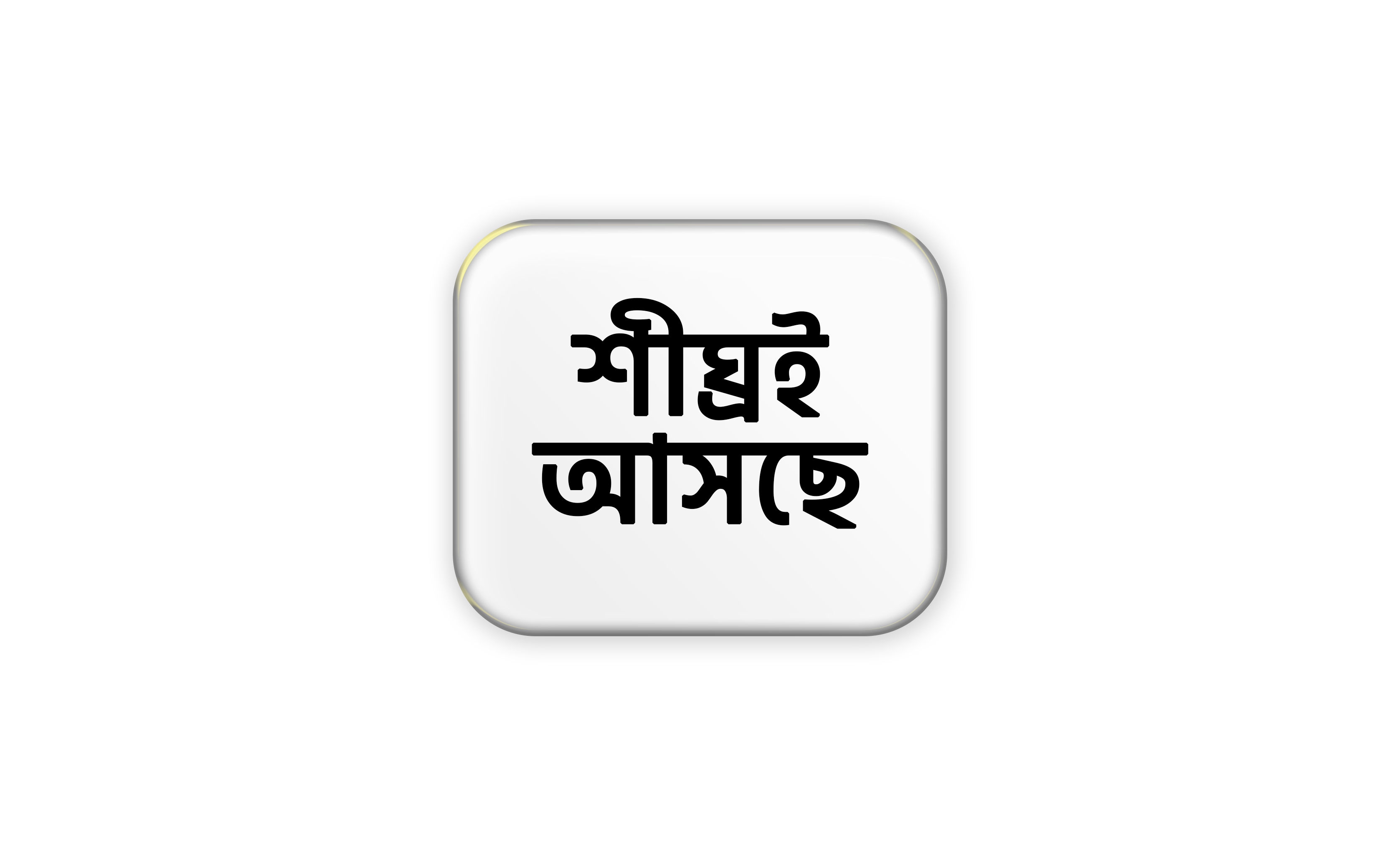 শীঘ্রই আসছে