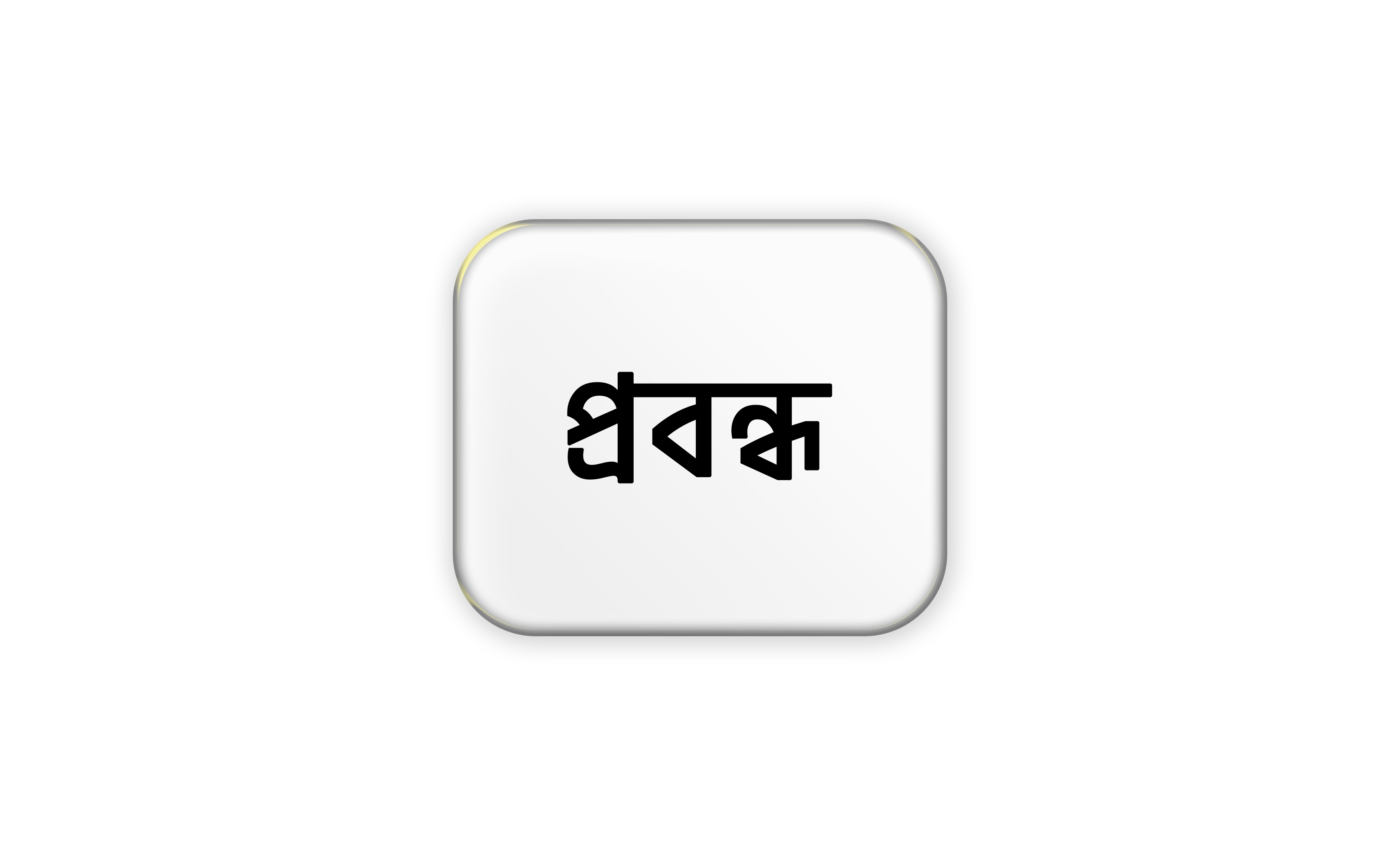 প্রবন্ধ