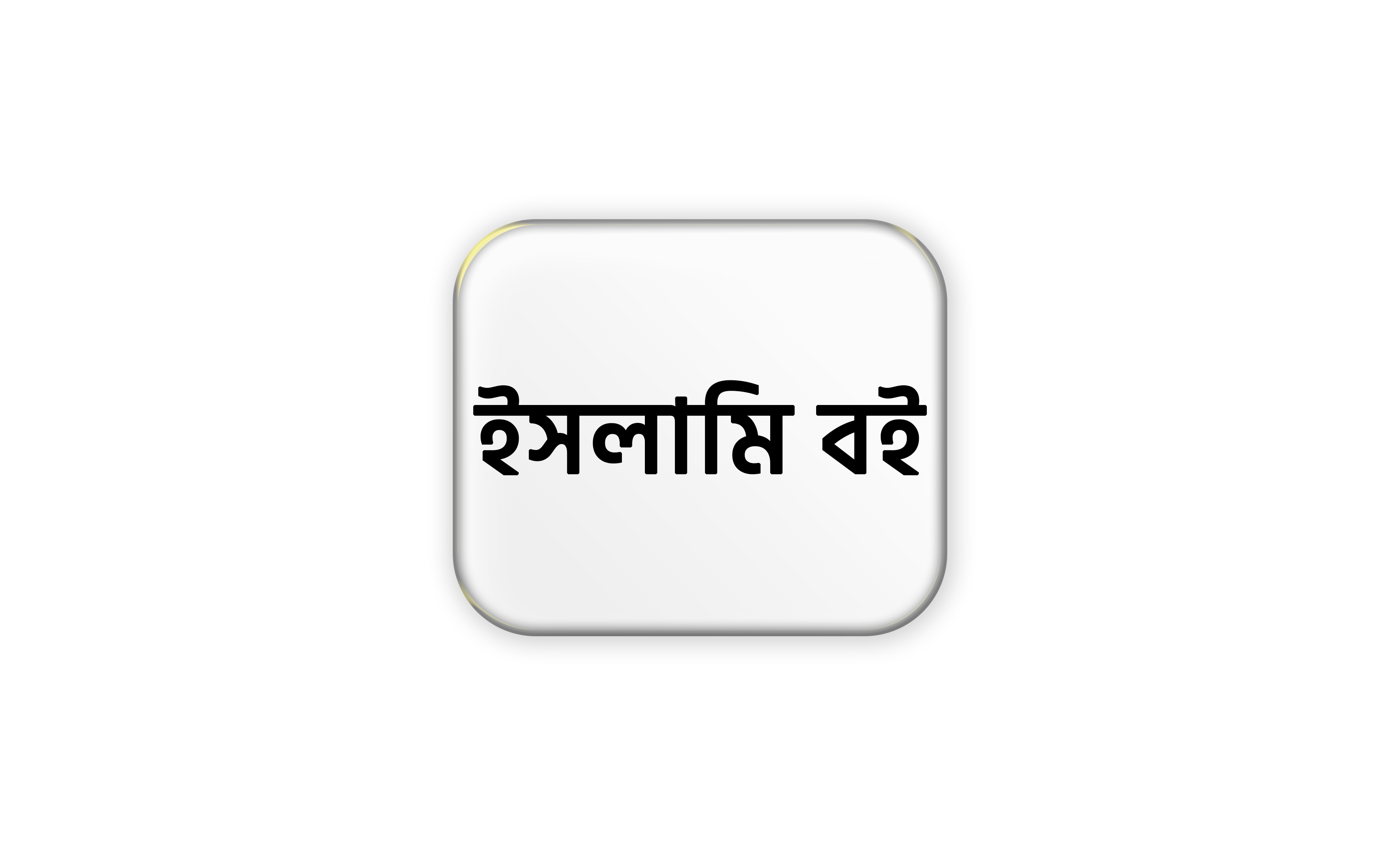 ইসলামি বই