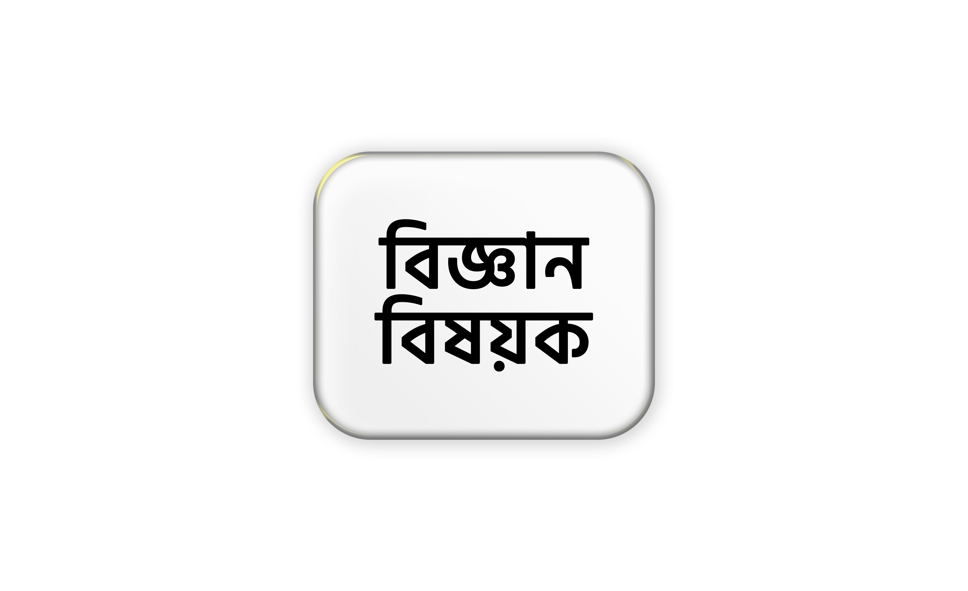 বিজ্ঞান বিষয়ক