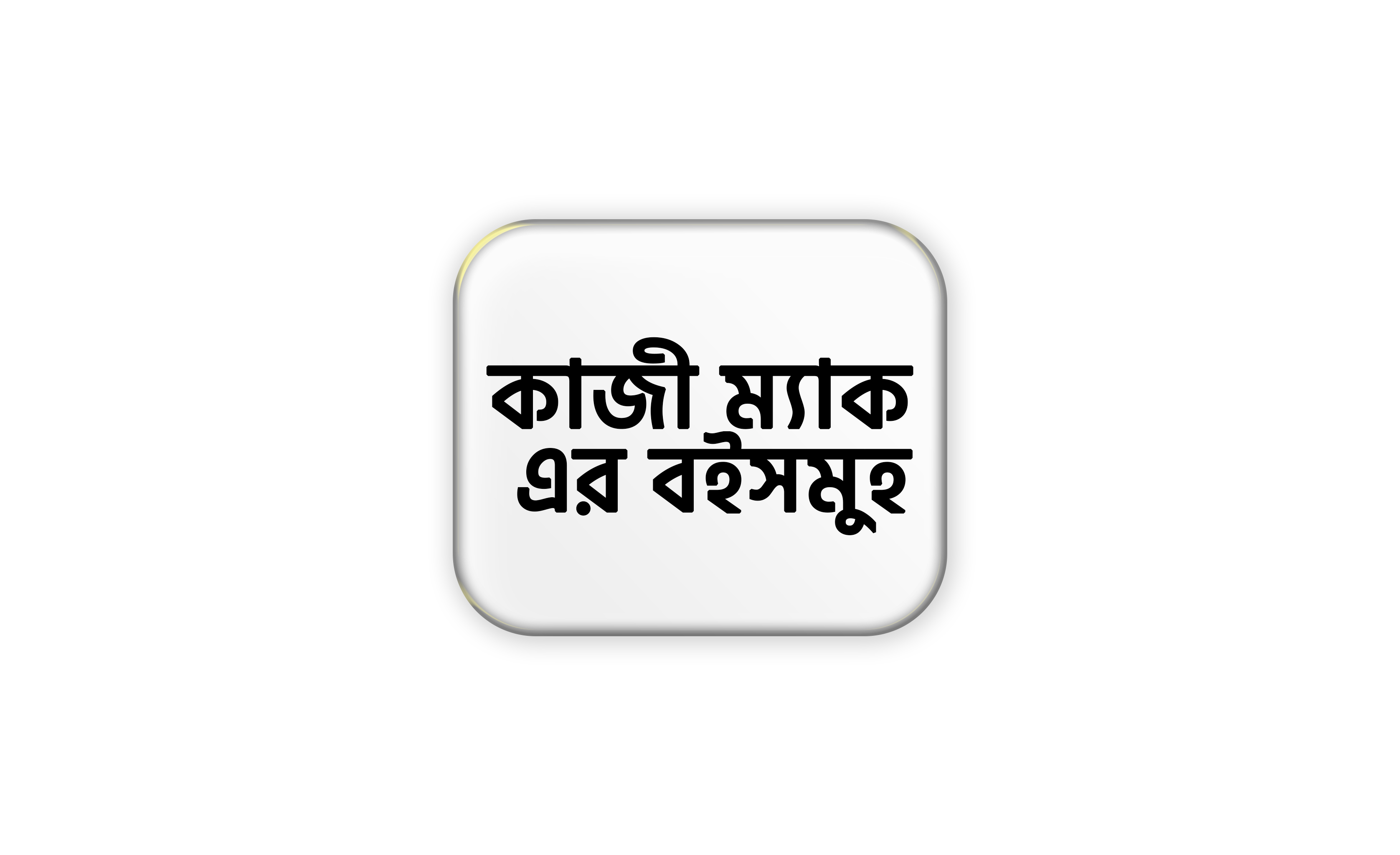 কাজী ম্যাক এর বইসমুহ