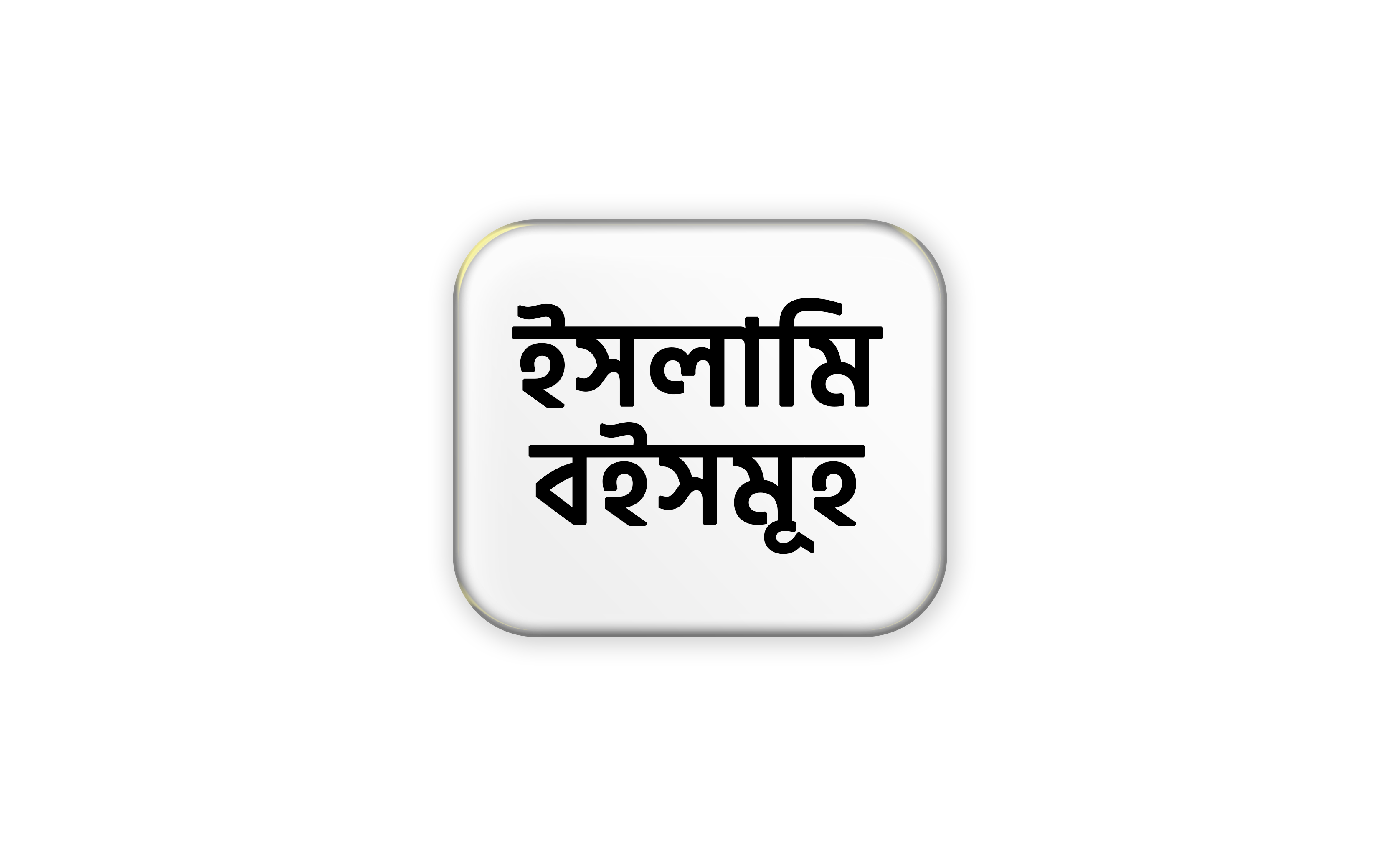 ইসলামি বইসমূহ