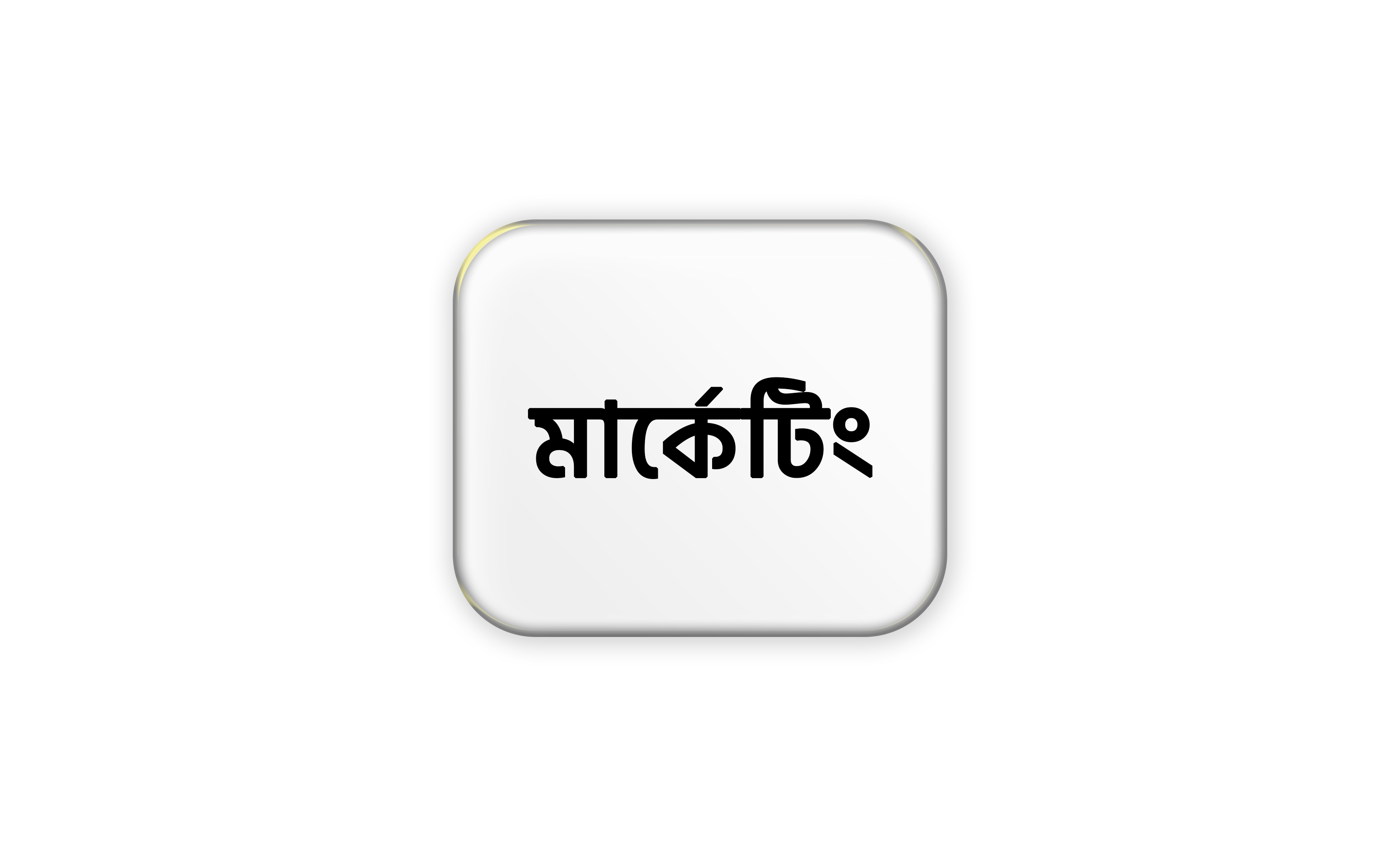 মার্কেটিং
