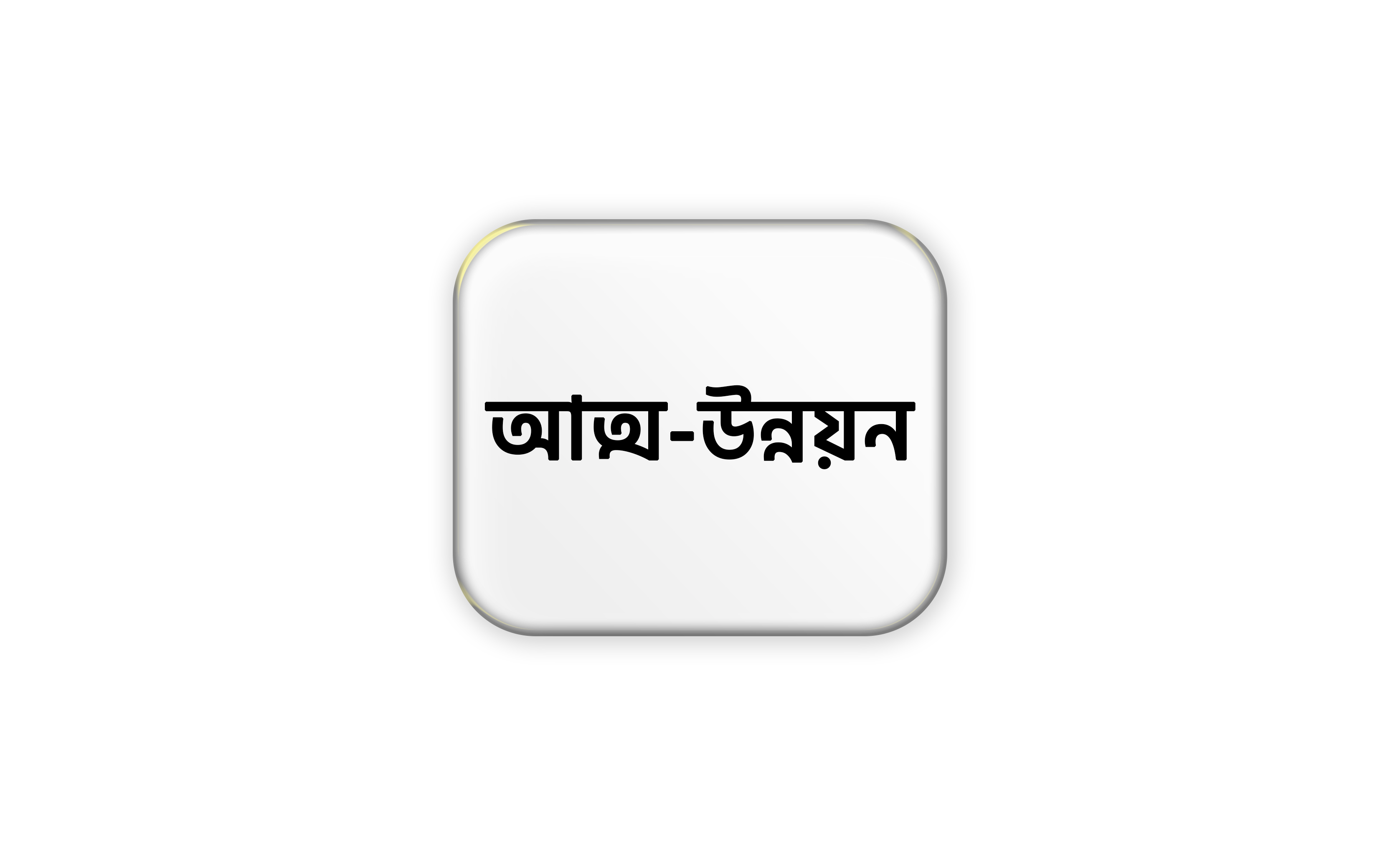 আত্ম-উন্নয়ন