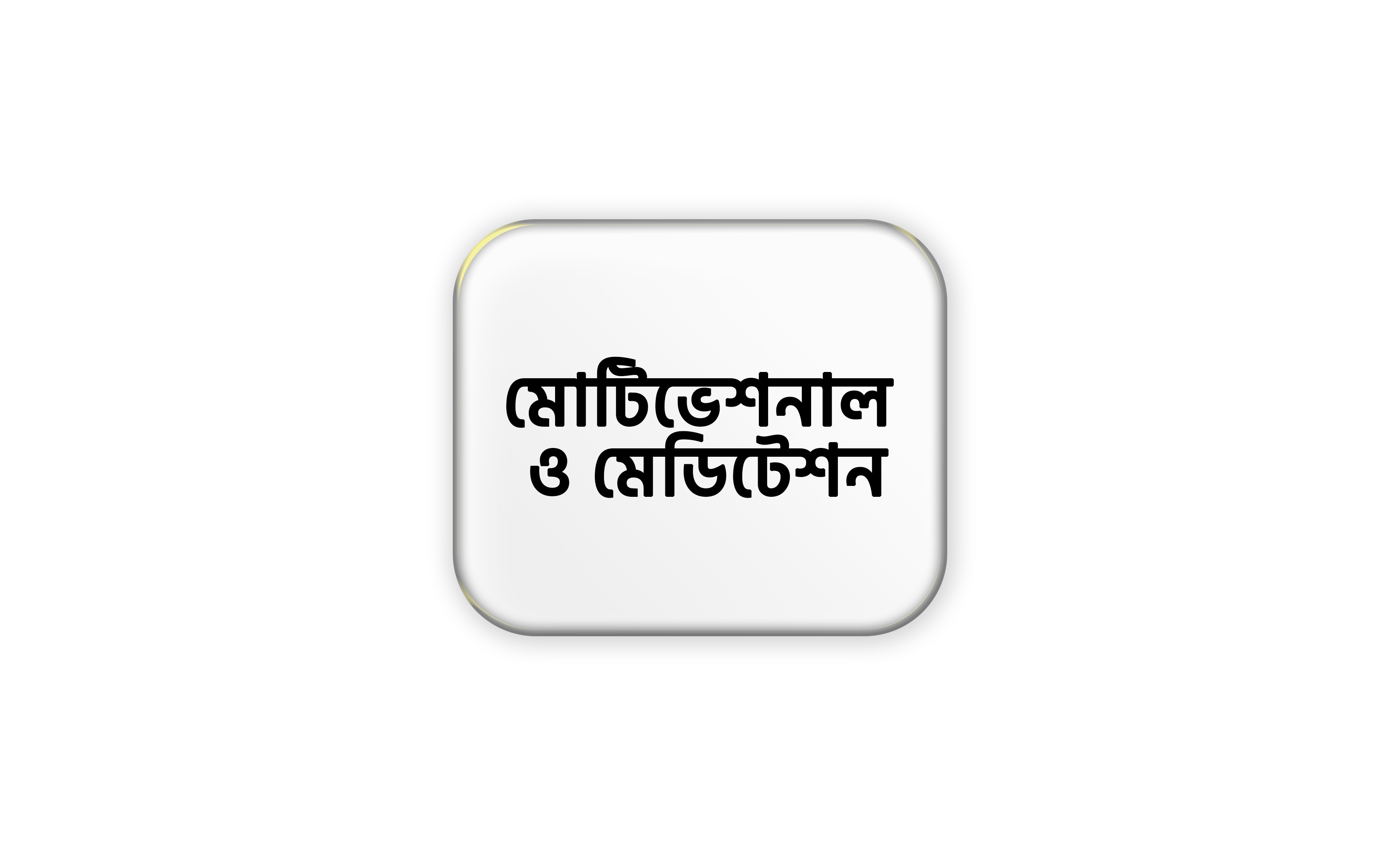 মোটিভেশনাল ও মেডিটেশন