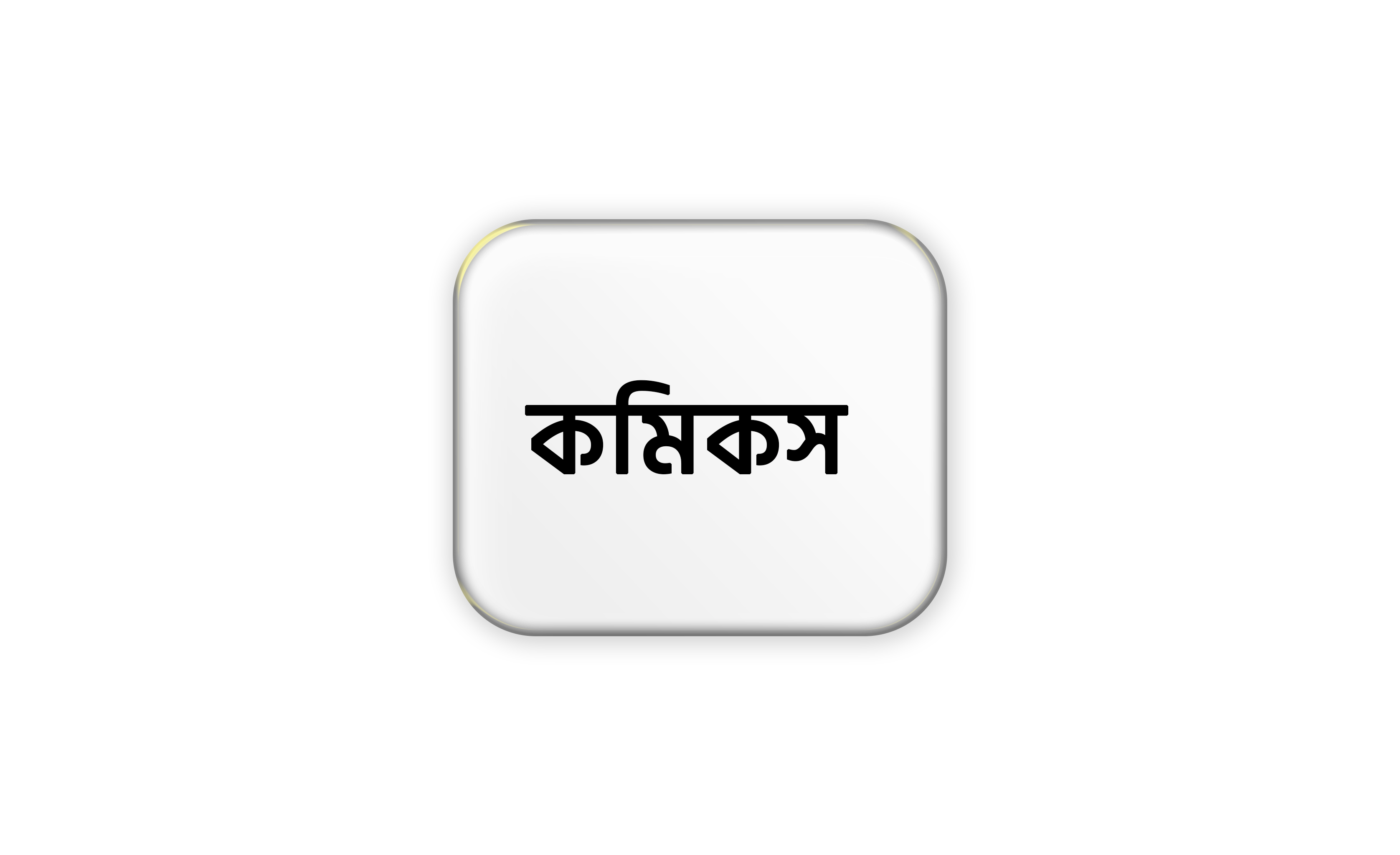 কমিকস