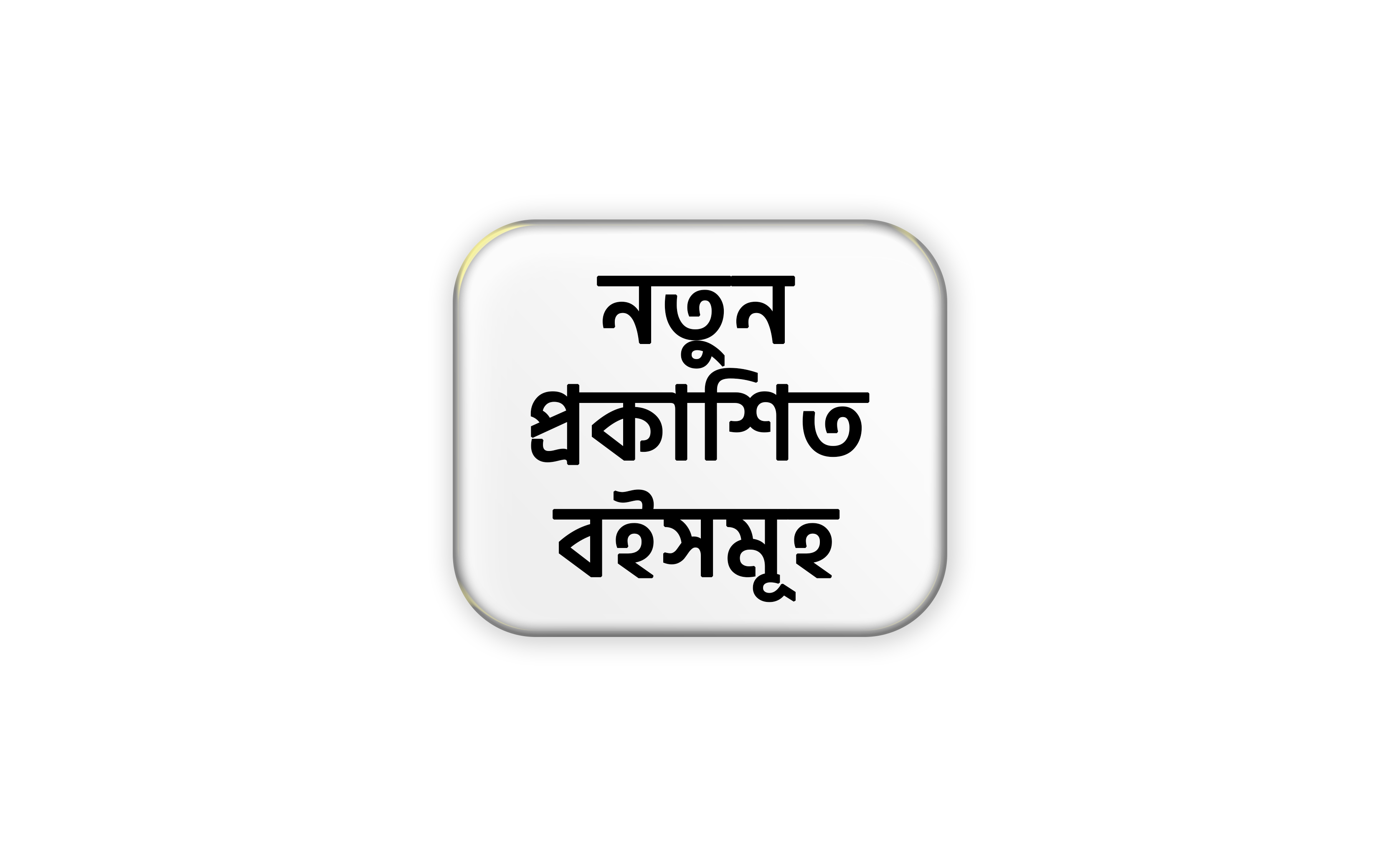 নতুন প্রকাশিত বইসমূহ