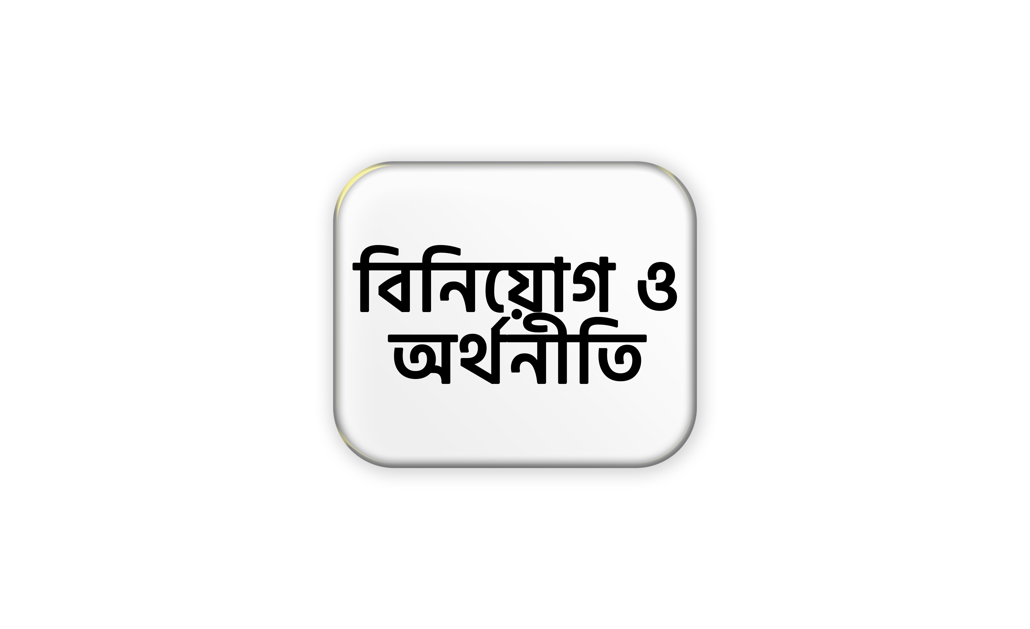 বিনিয়োগ ও অর্থনীতি