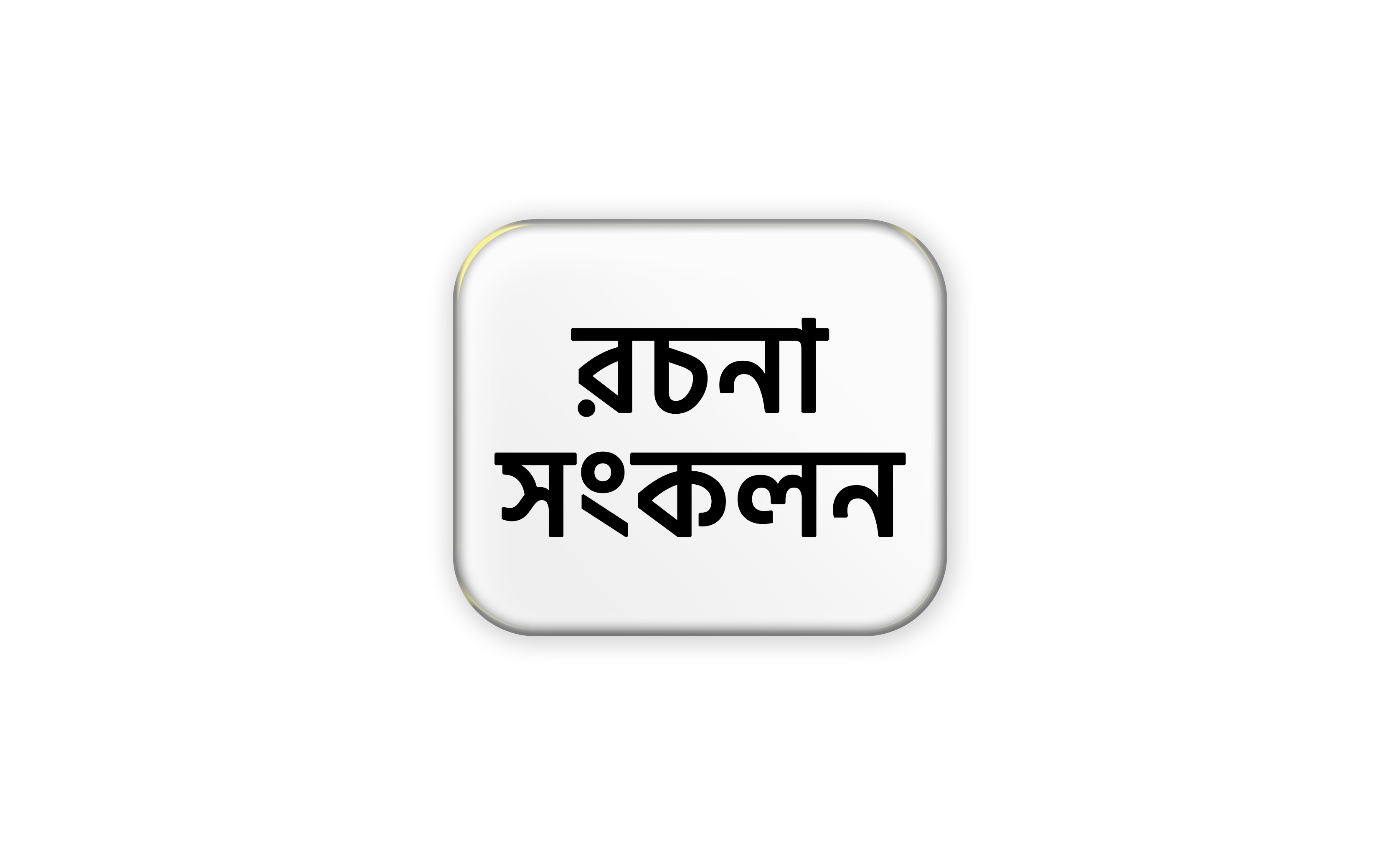 রচনা সংকলন ও সমগ্র