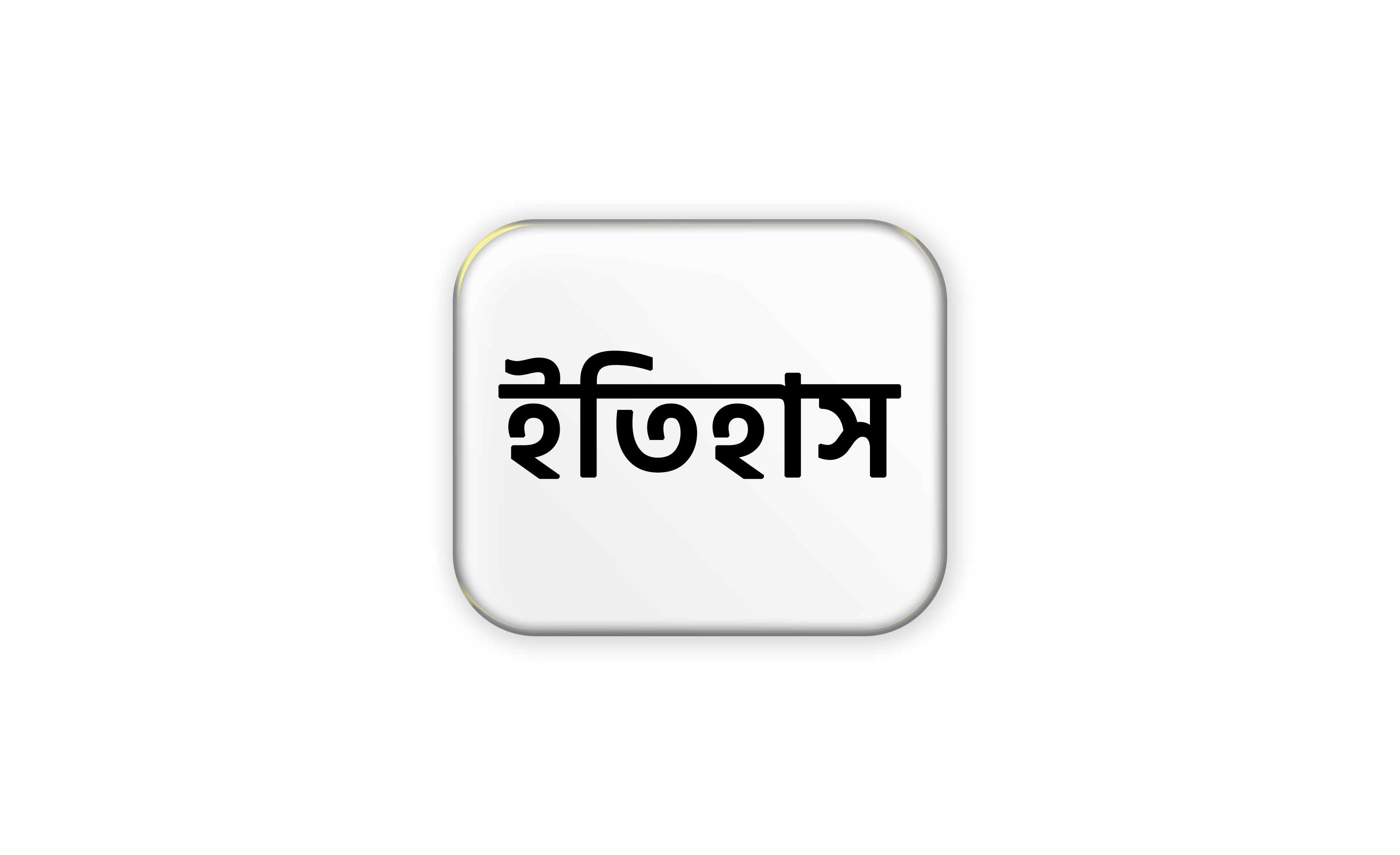 ইতিহাস