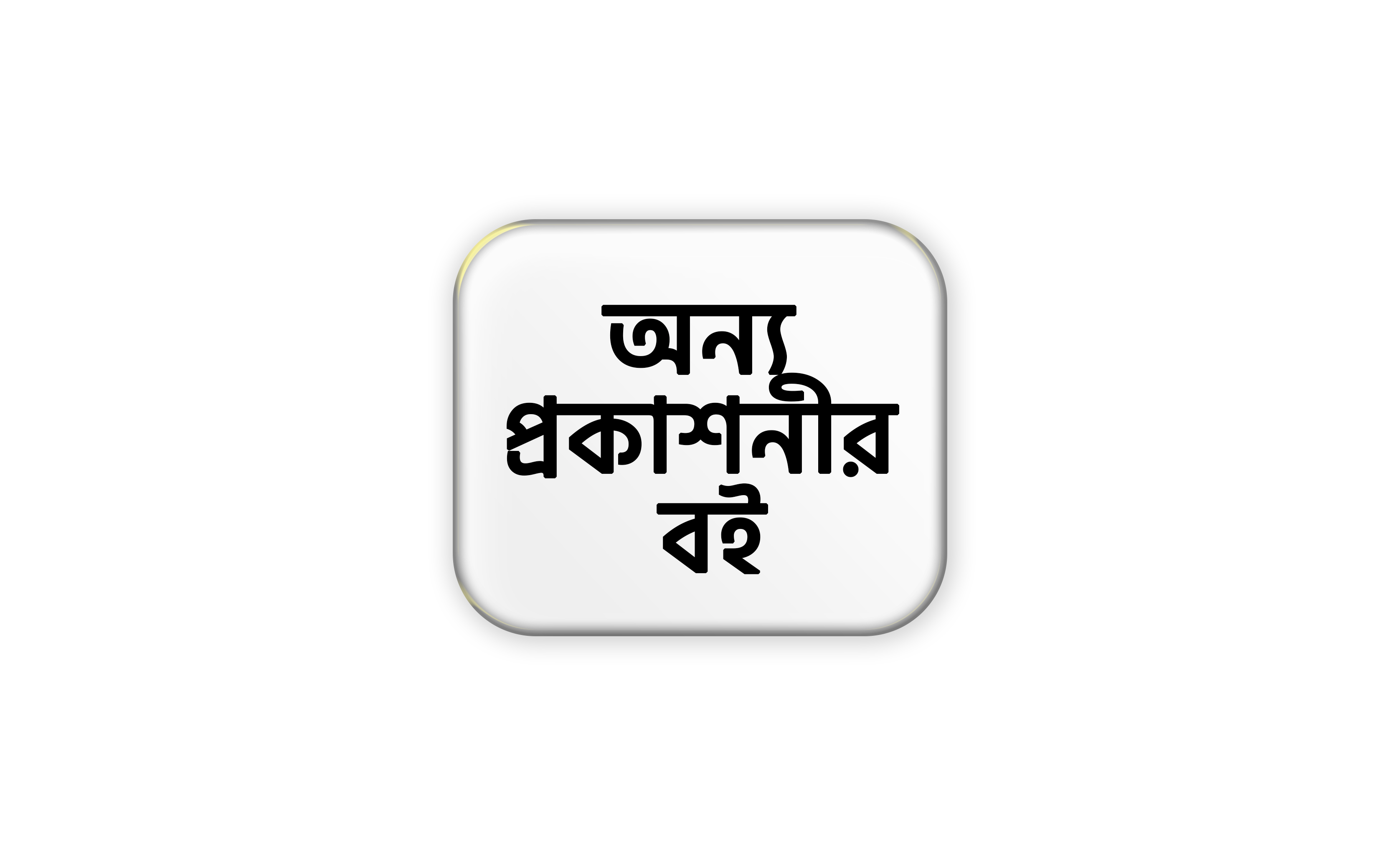 অন্য প্রকাশনীর বই