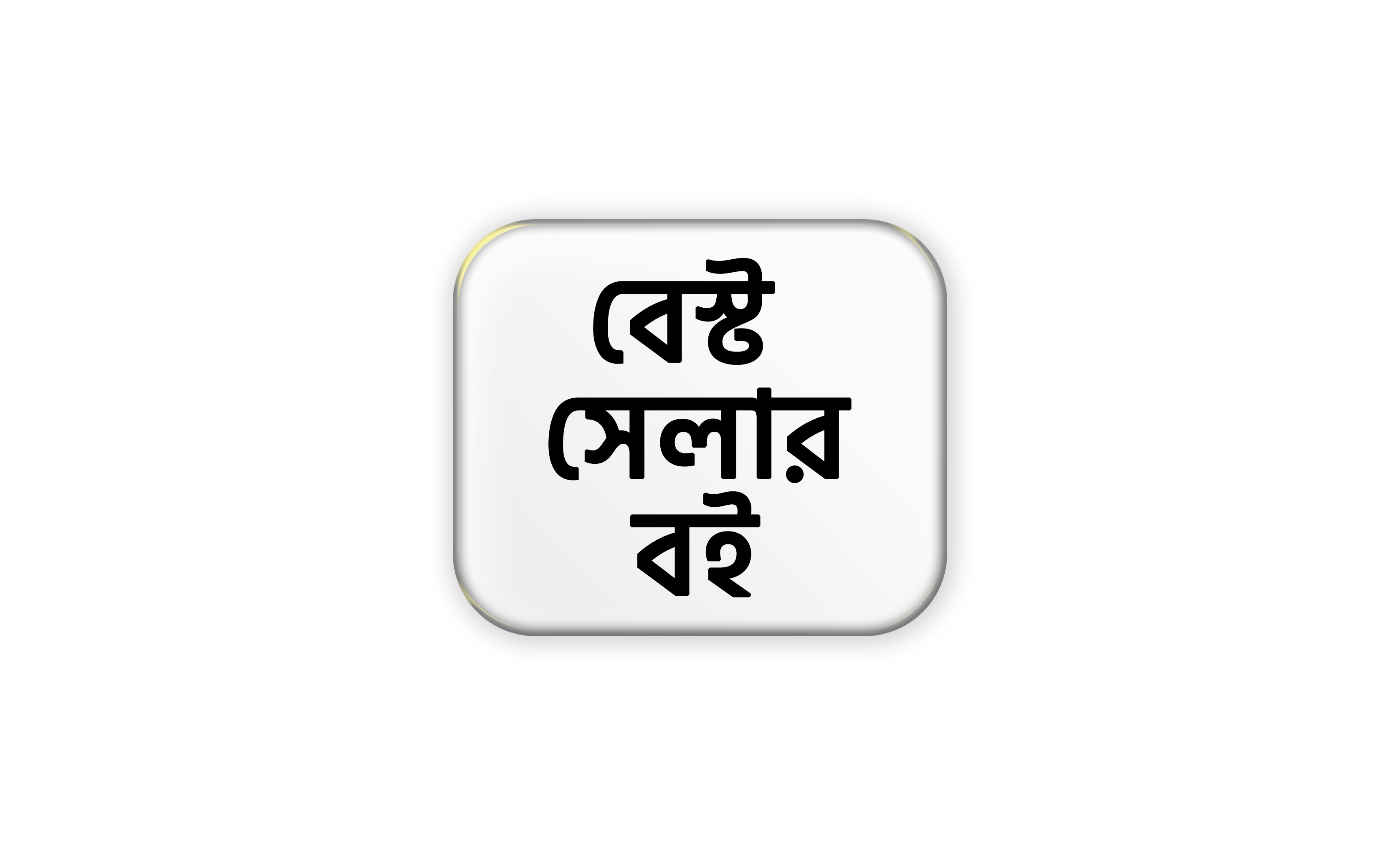 বেস্ট সেলার বই