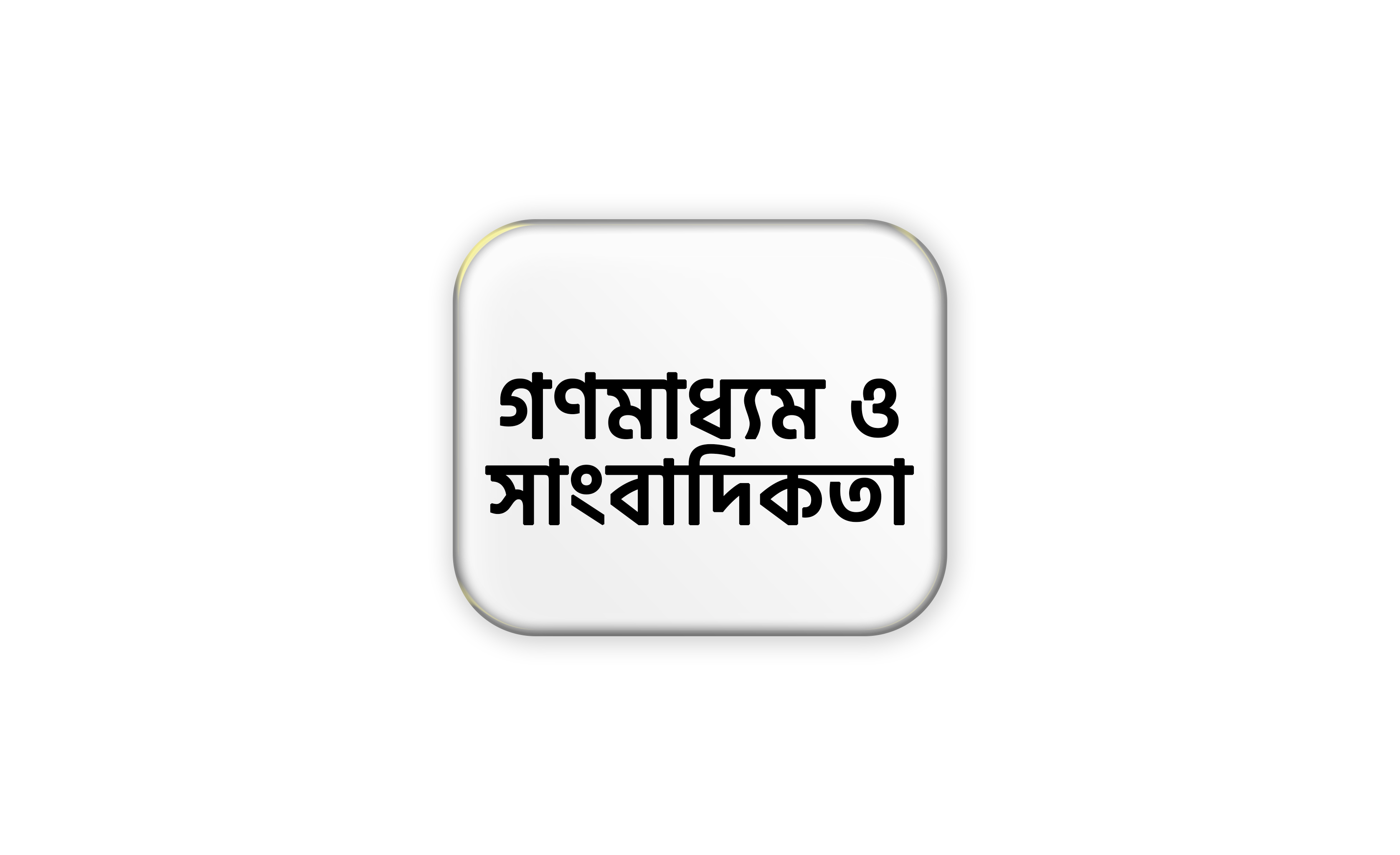 গণমাধ্যম ও সাংবাদিকতা