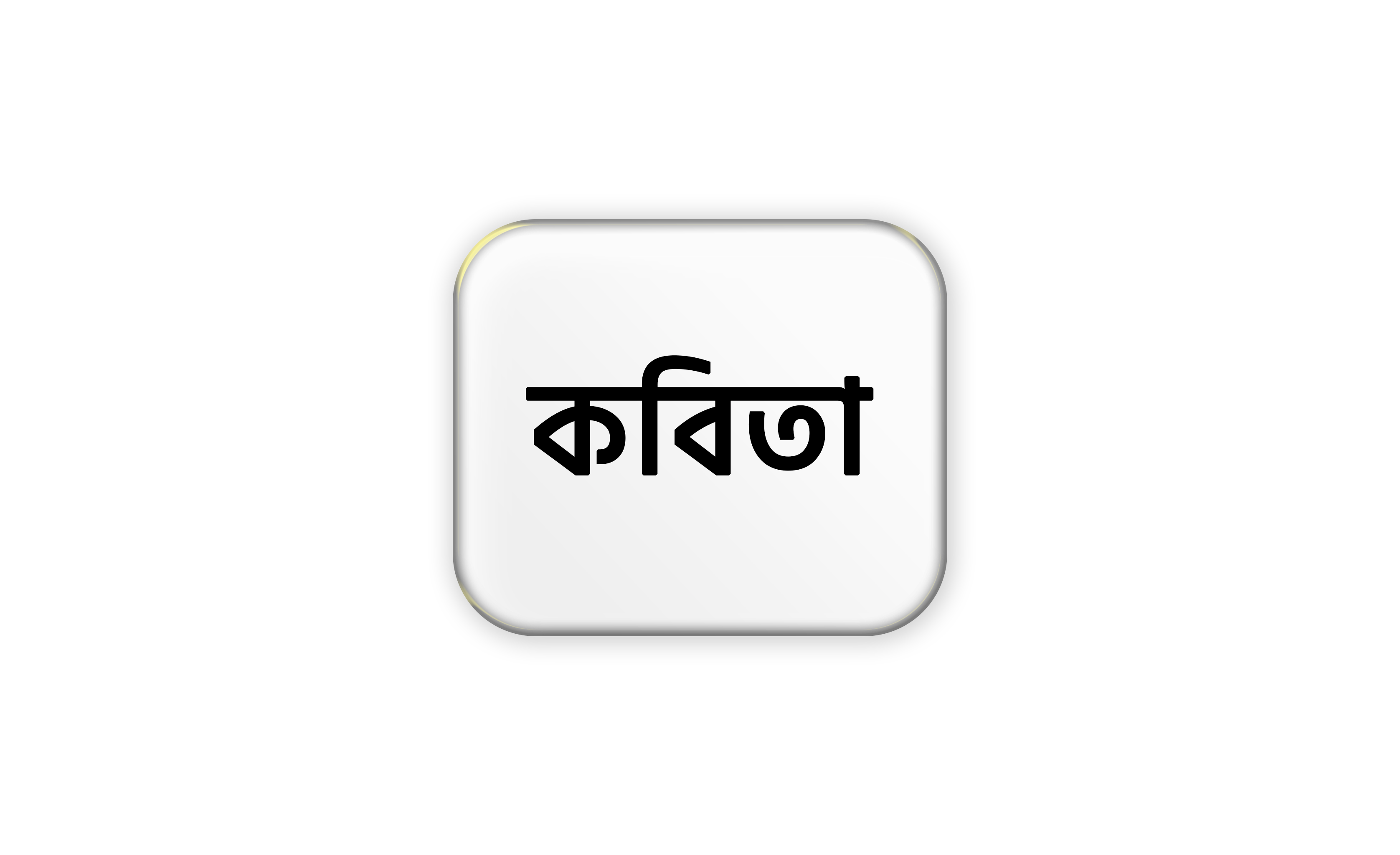 কবিতা