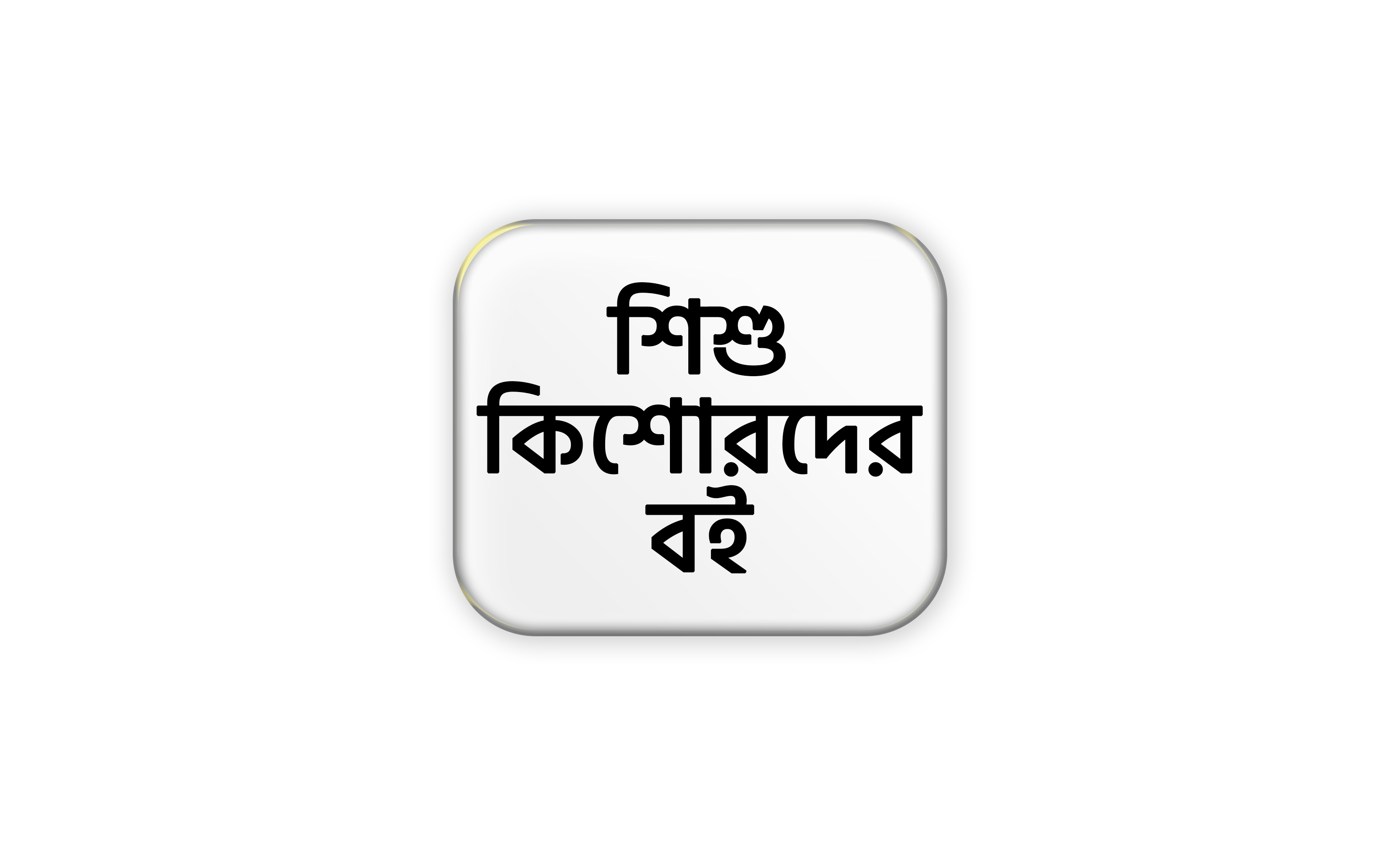 শিশু কিশোরদের বই