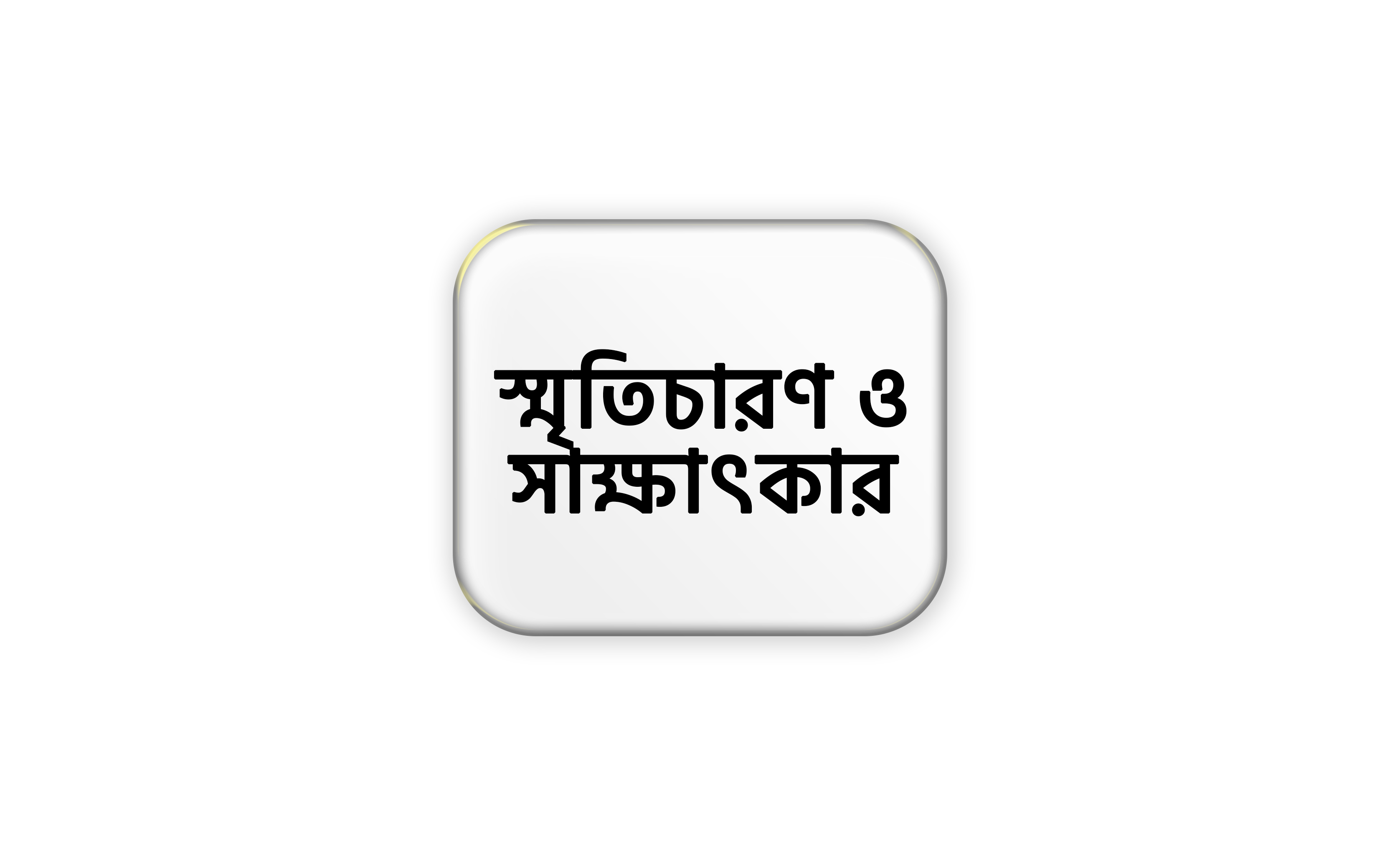 স্মৃতিচারণ ও সাক্ষাৎকার