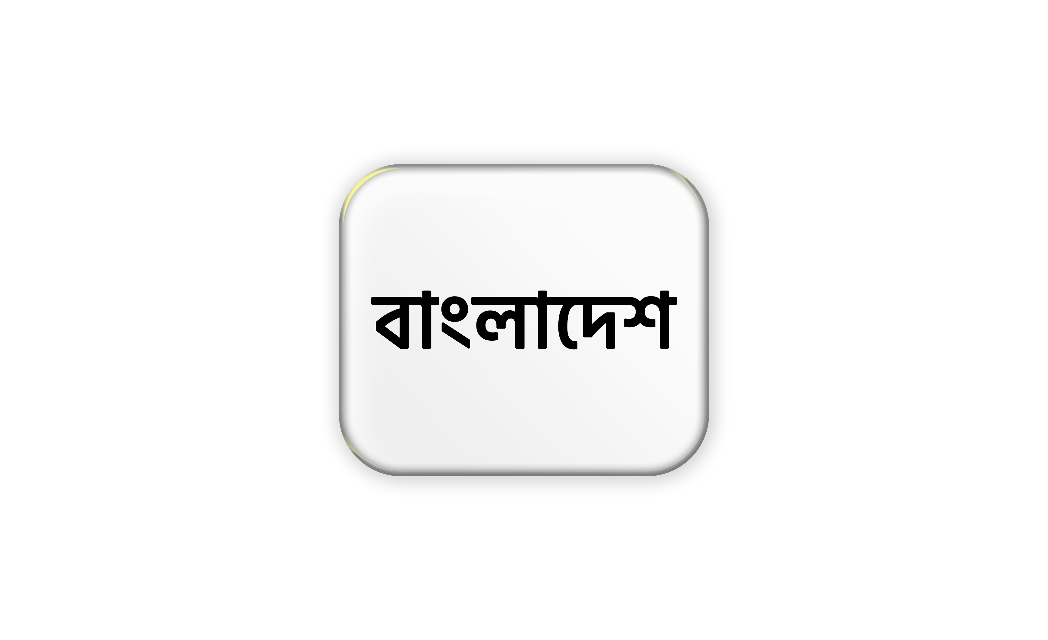 বাংলাদেশ