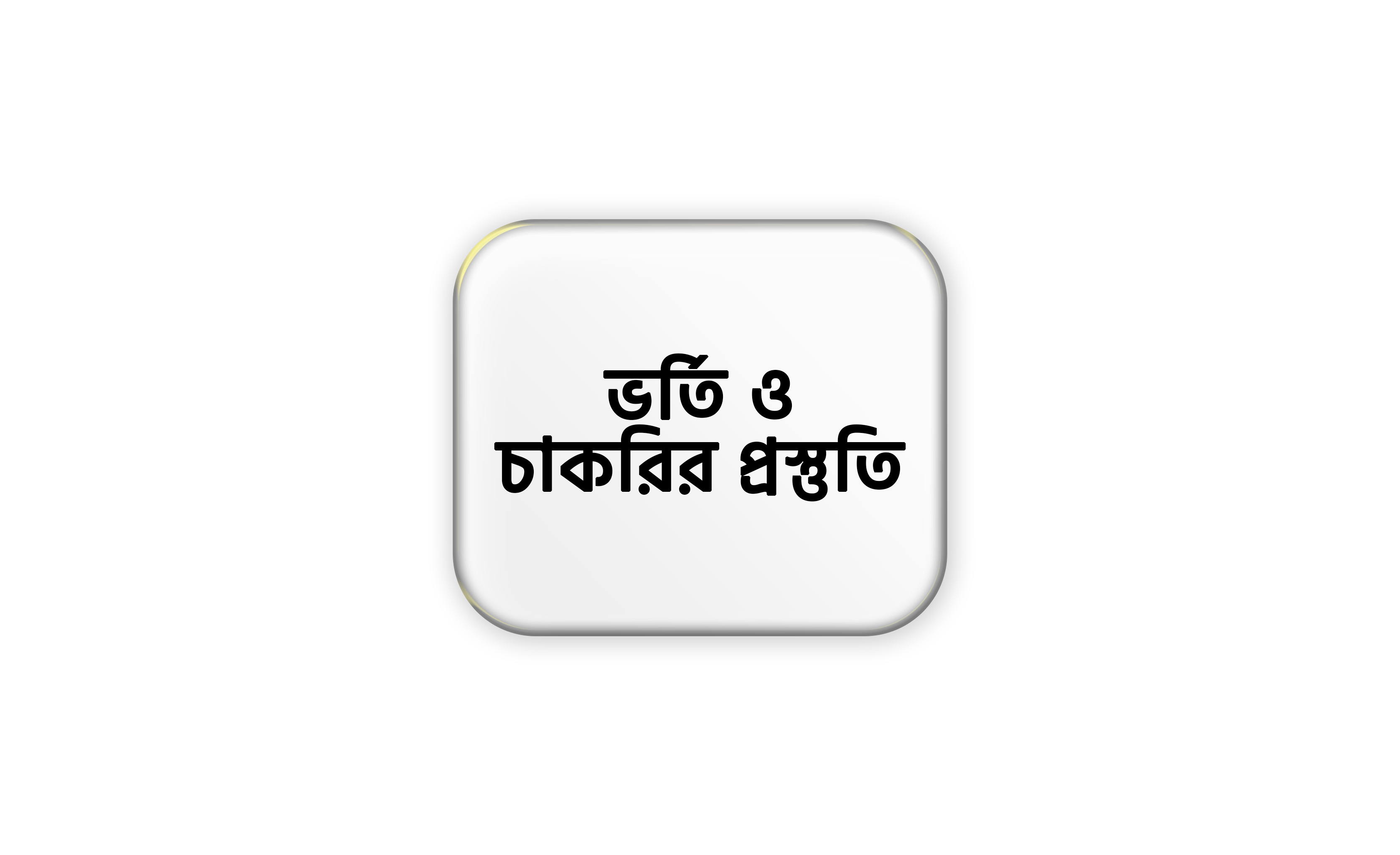 ভর্তি ও চাকরির প্রস্তুতি
