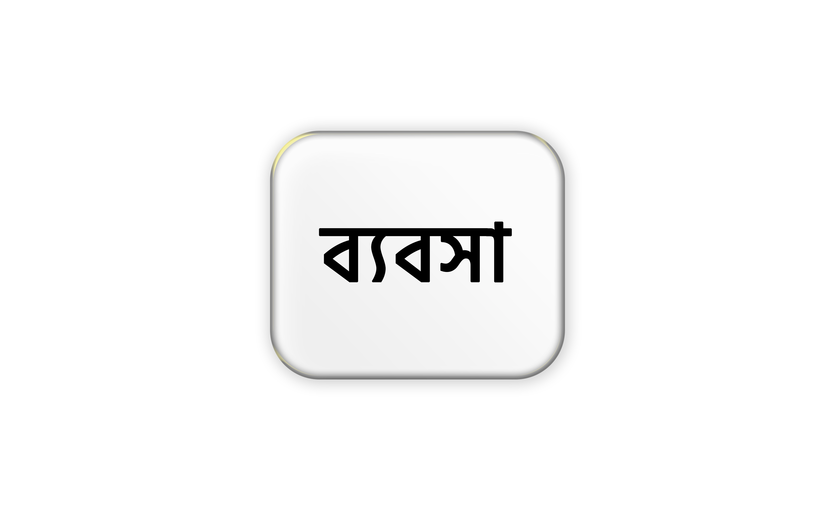 ব্যবসা