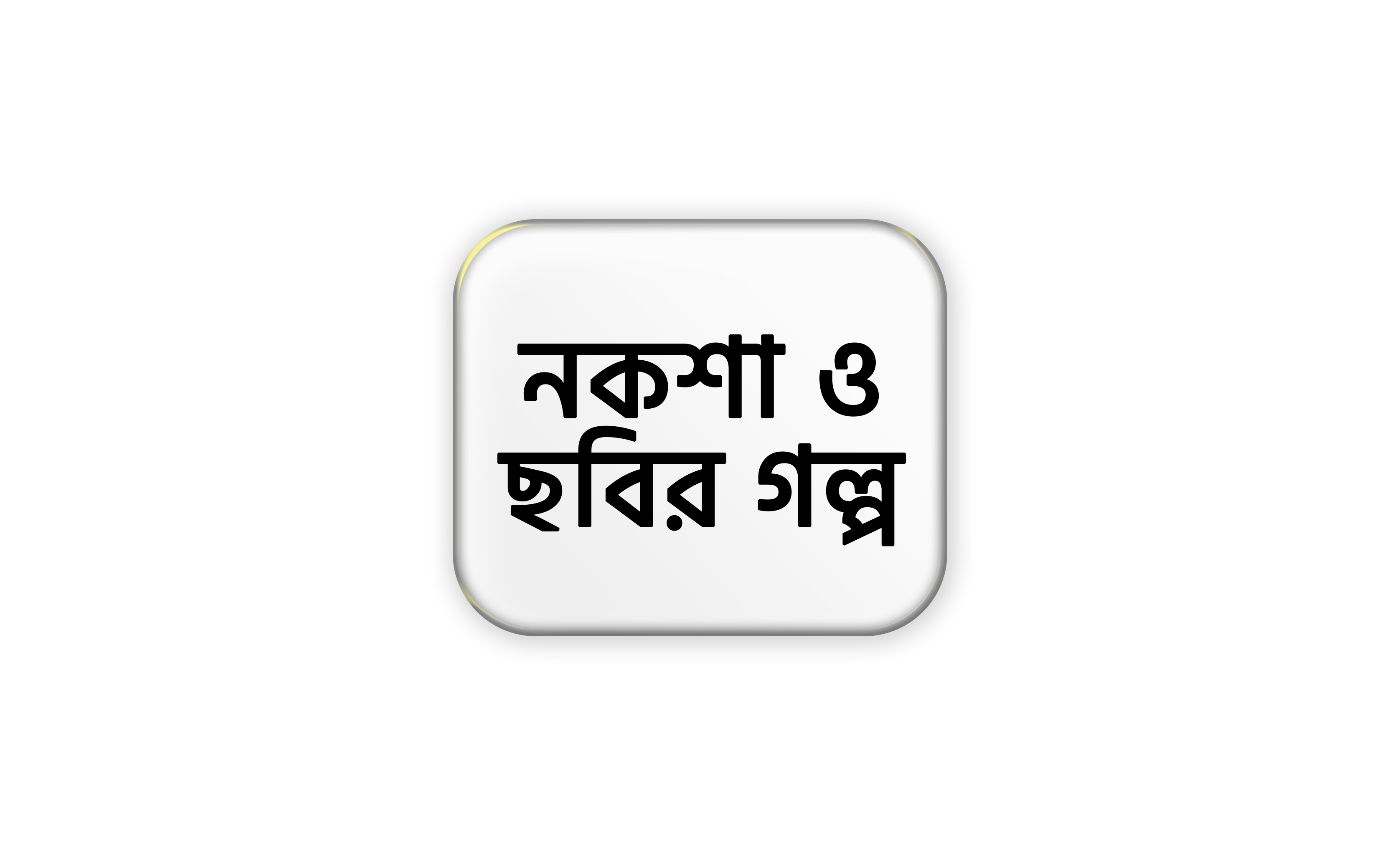 নকশা ও ছবির গল্প