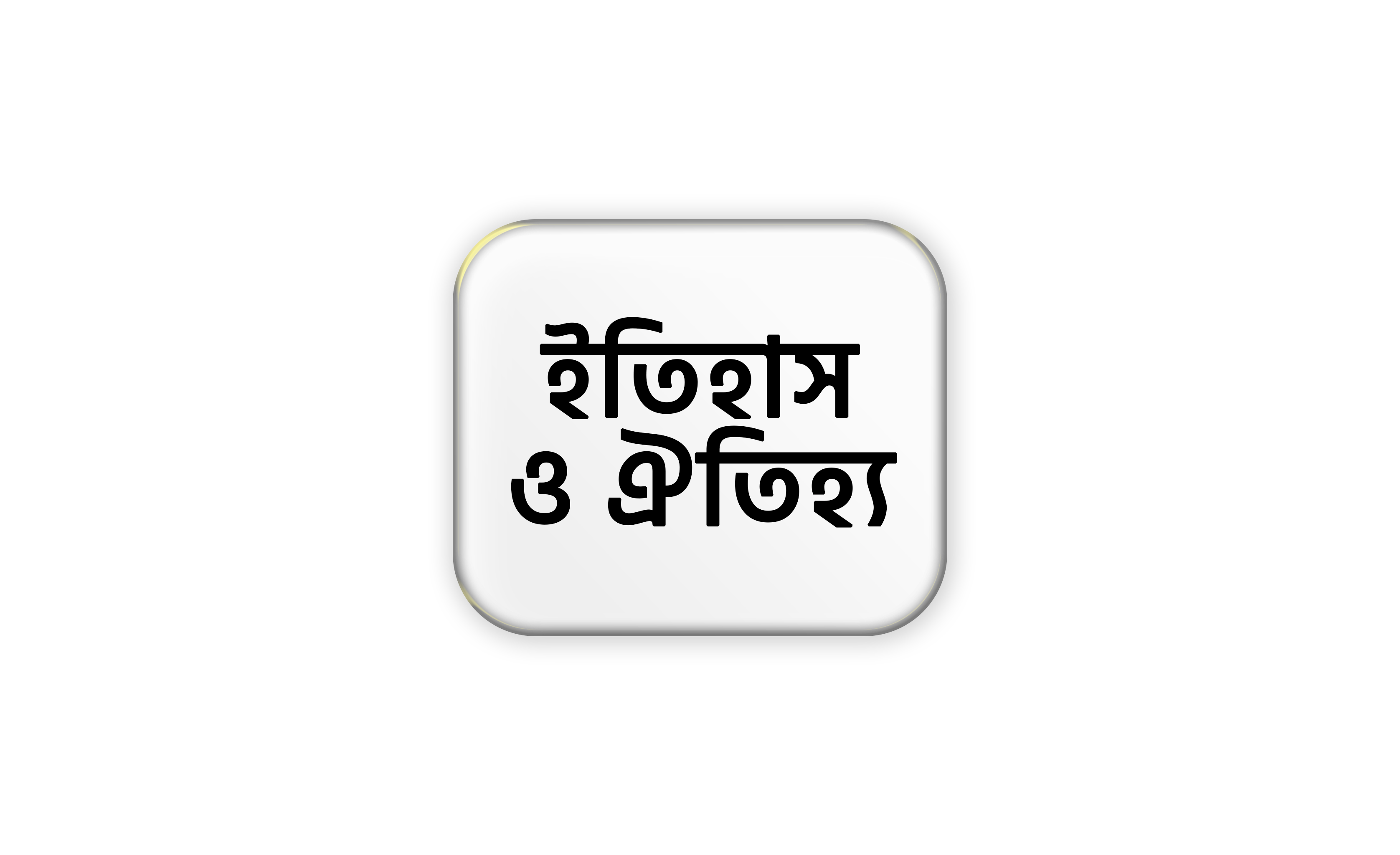ইতিহাস ও ঐতিহ্য