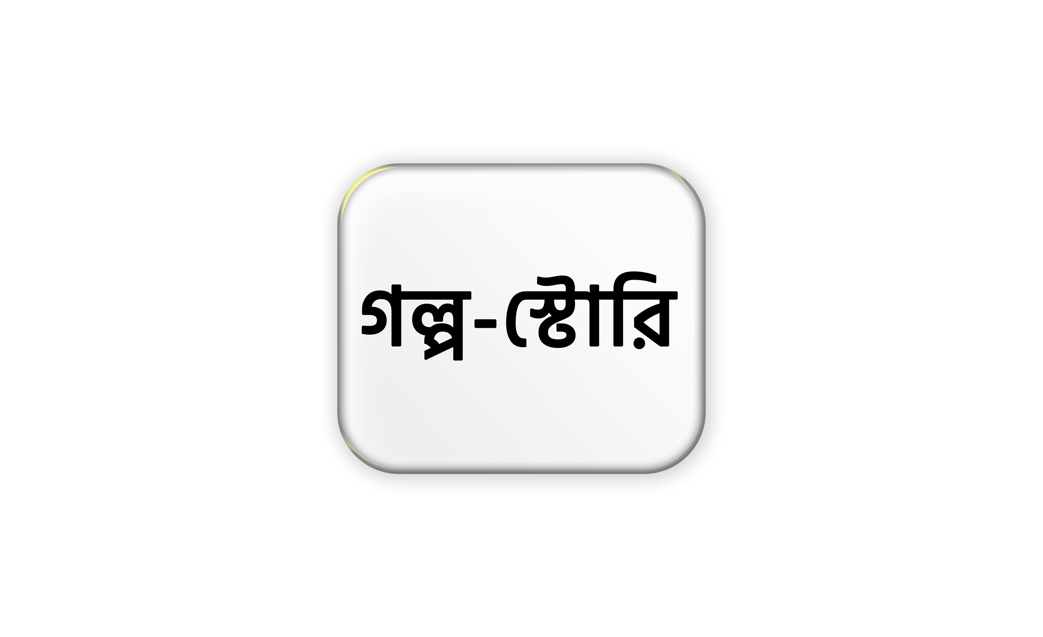 গল্প-স্টোরি