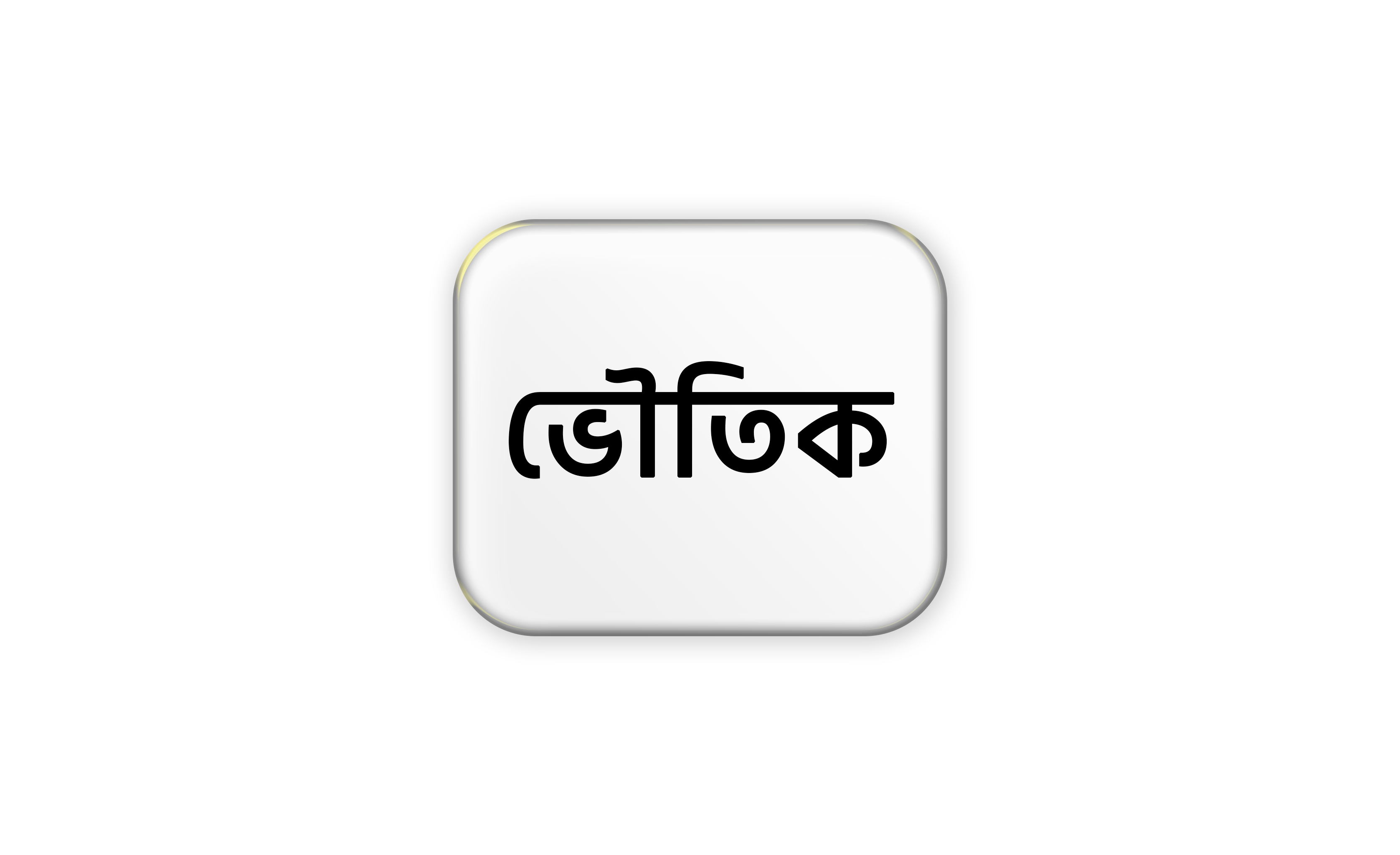 ভৌতিক