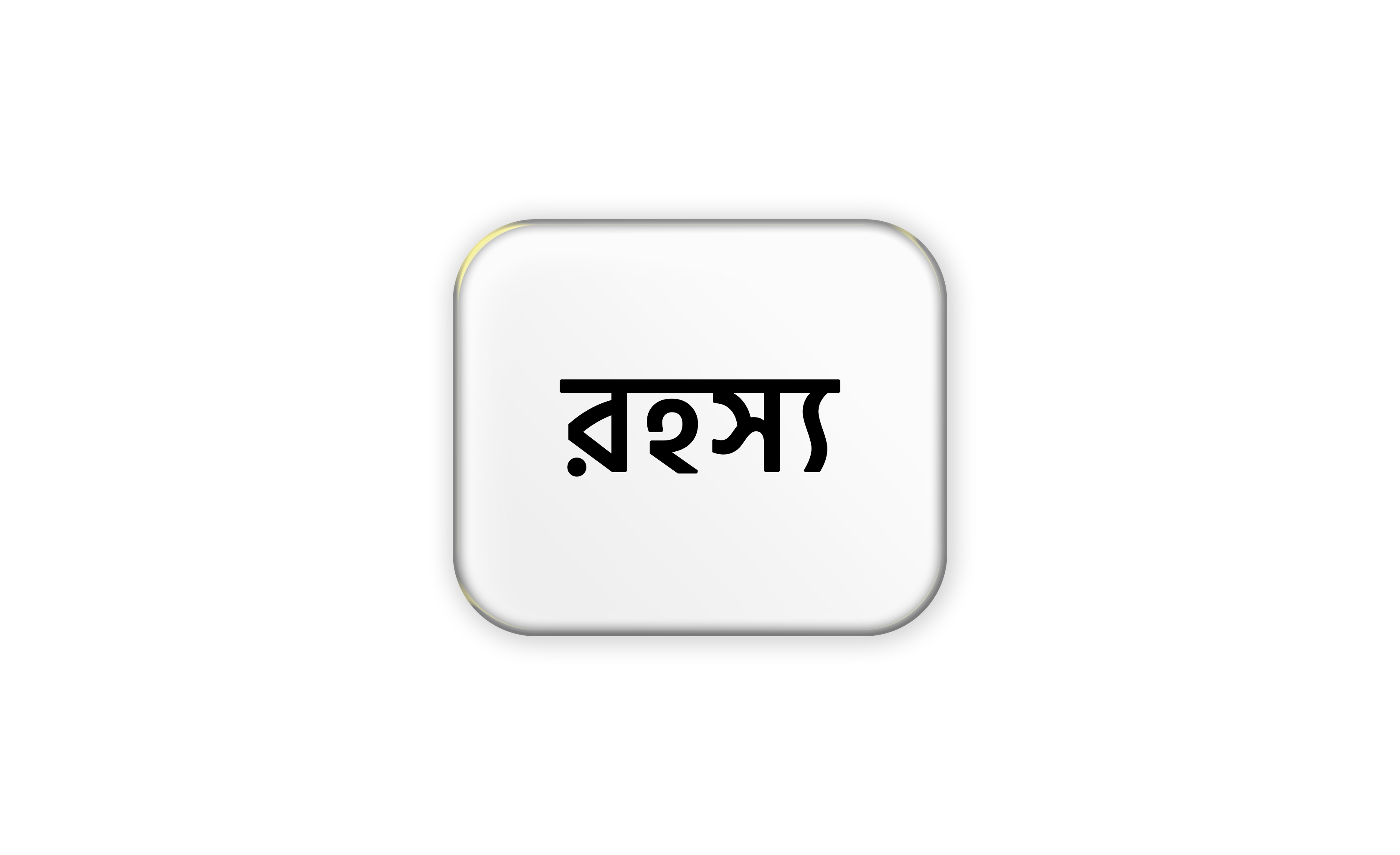 রহস্য