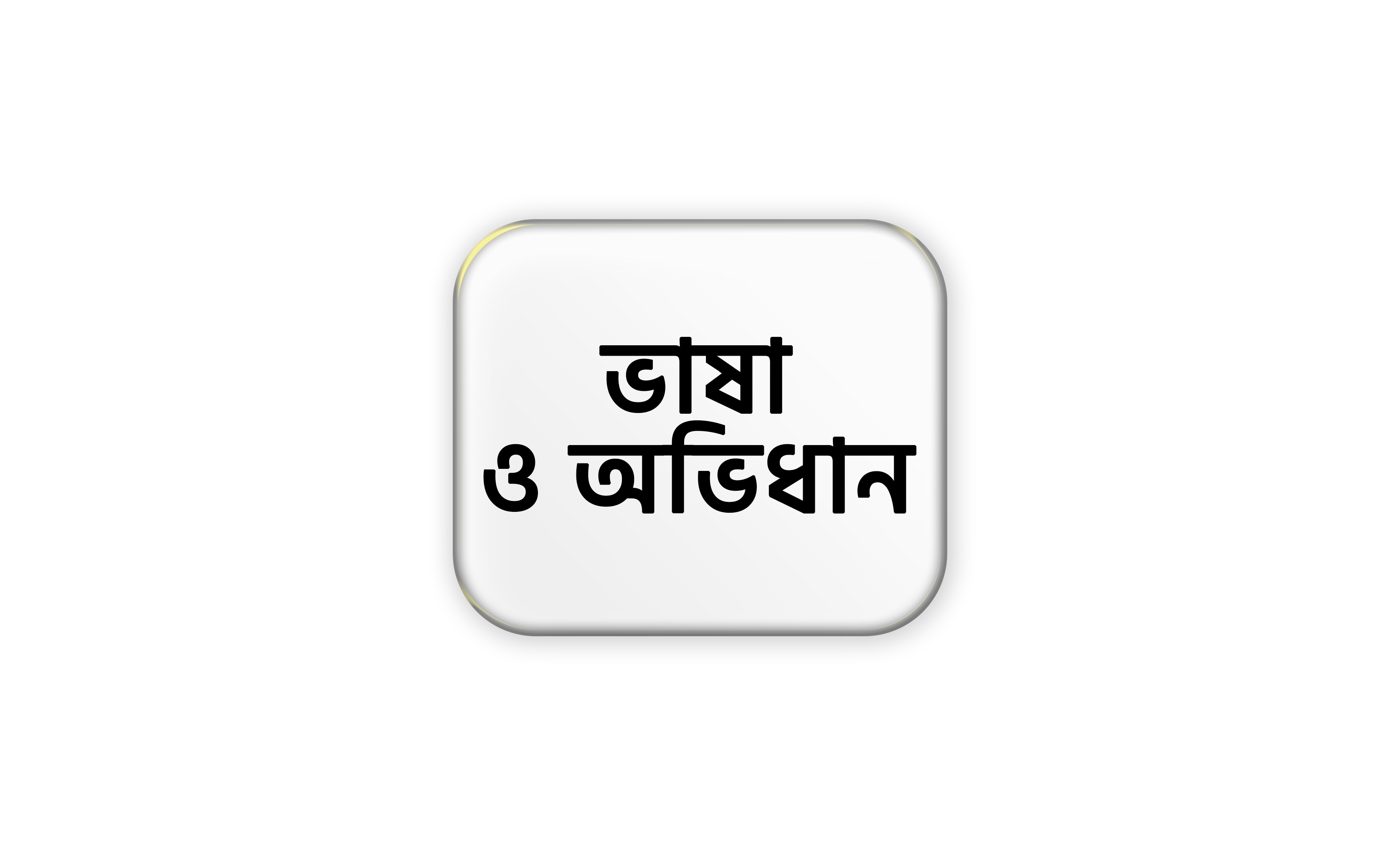 ভাষা ও অভিধান