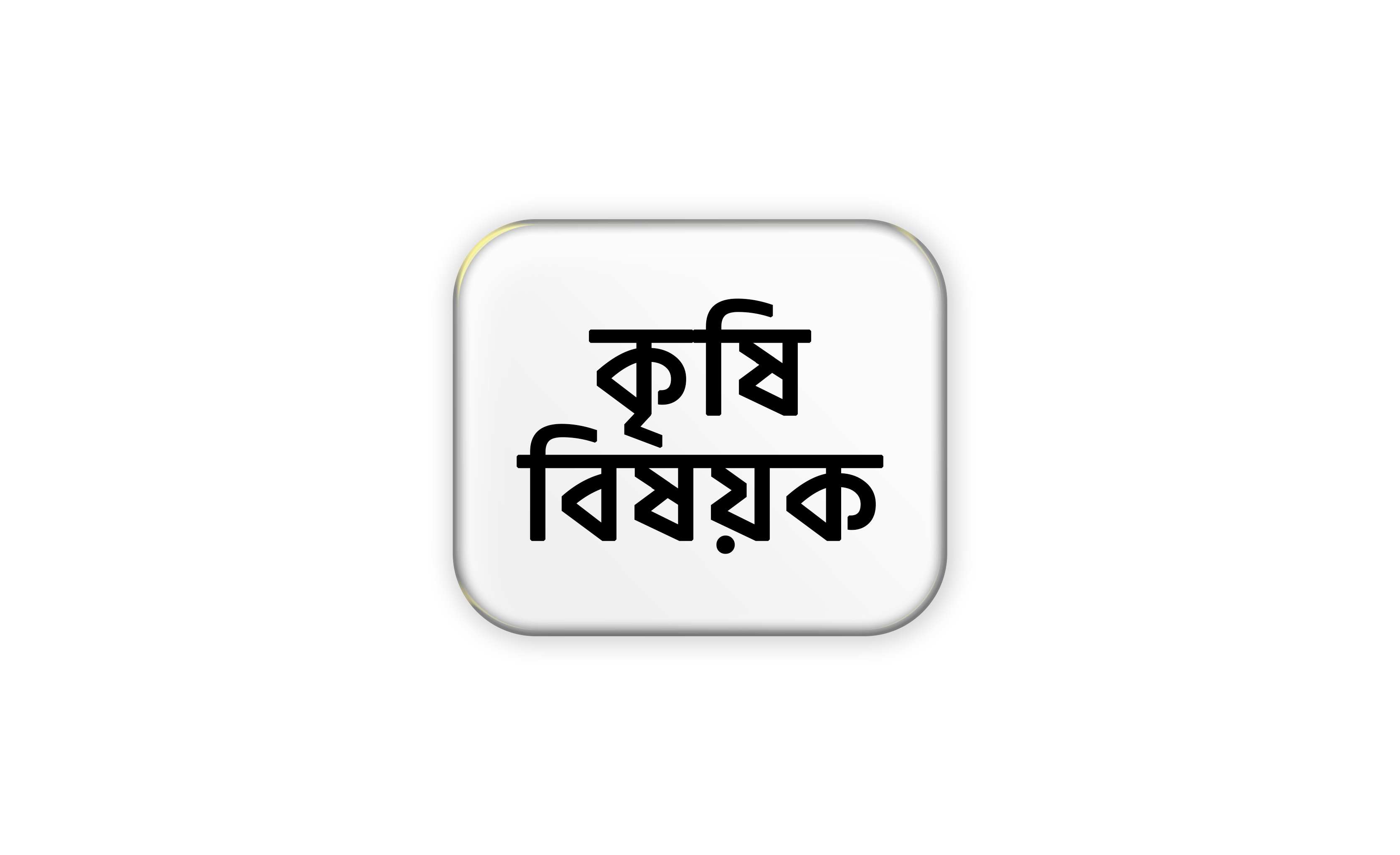 কৃষি বিষয়ক