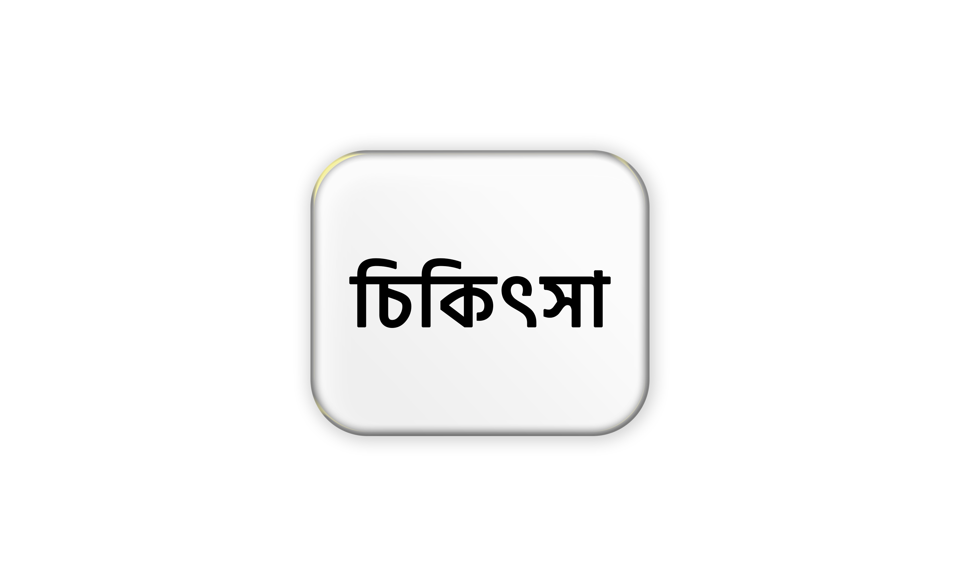 চিকিৎসা