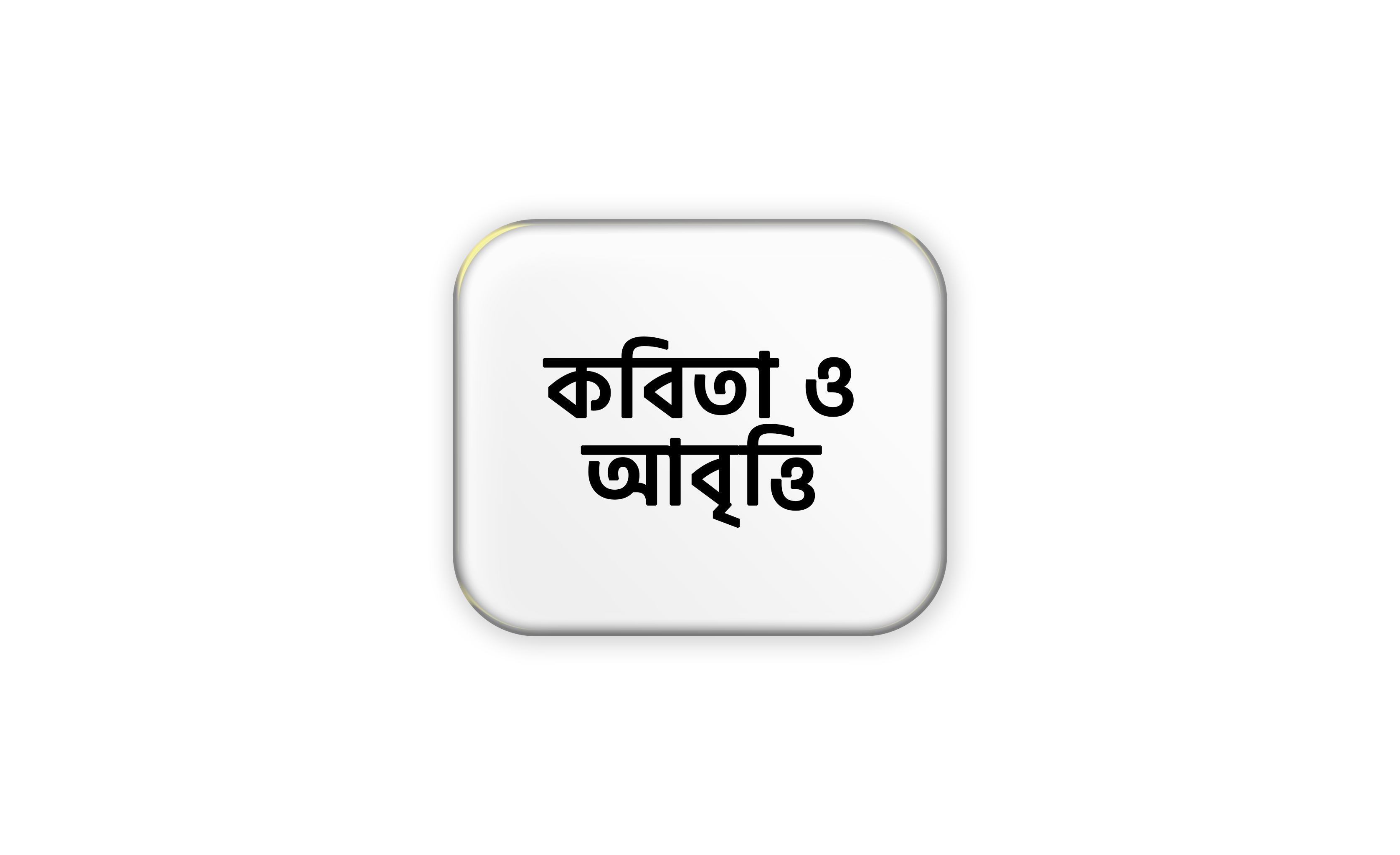 কবিতা ও আবৃত্তি