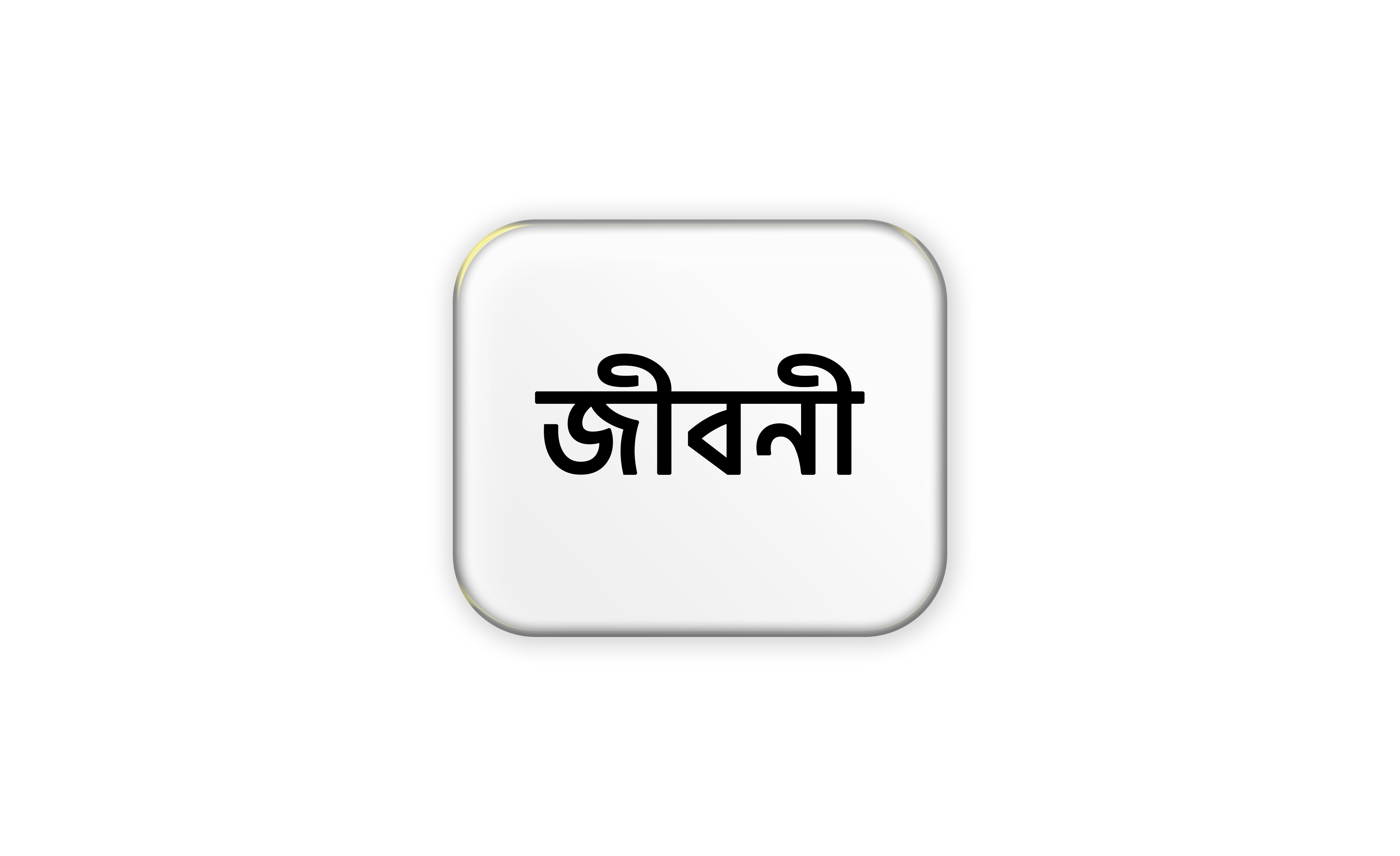 জীবনী