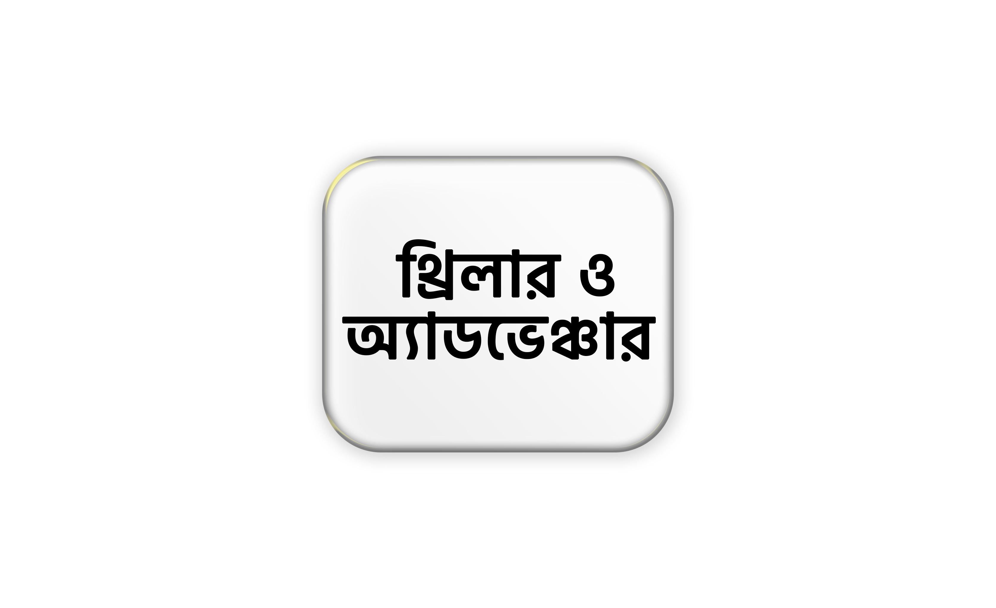 থ্রিলার ও অ্যাডভেঞ্চার