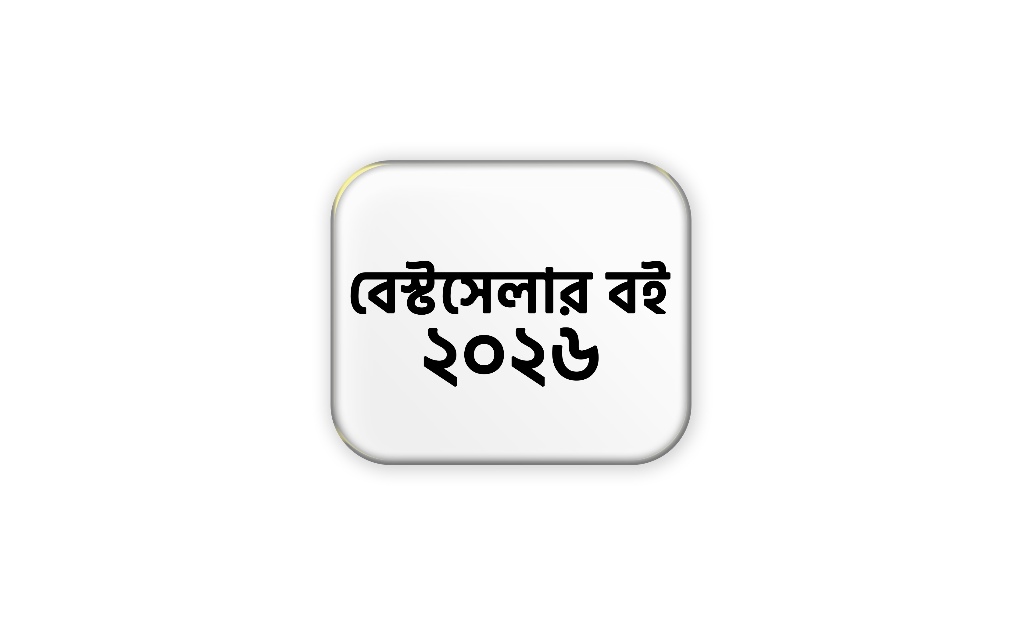 ২০২৫ এর বেস্টসেলার বই