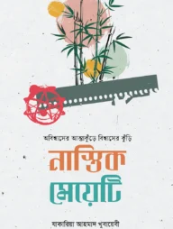 নাস্তিক মেয়েটি