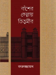 বাঁশের কেল্লায় তিতুমীর
