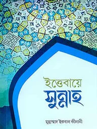 ইত্তেবায়ে সুন্নাহ