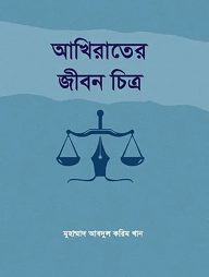 আখিরাতের জীবন চিত্র