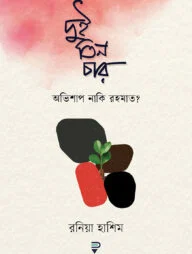 দুই তিন চার : অভিশাপ নাকি রহমাত?