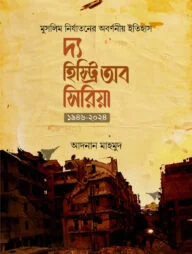 দ্য হিস্ট্রি অব সিরিয়া
