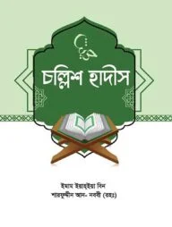 চল্লিশ হাদীস