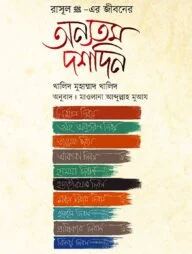 রাসূল (সা) এর জীবনের অন্যতম দশদিন