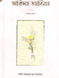 আকিদাহ তহাবিয়াহ -১ (সংক্ষিপ্ত ব্যাখ্যা)