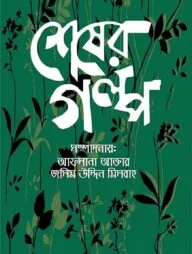 শেষের গল্প
